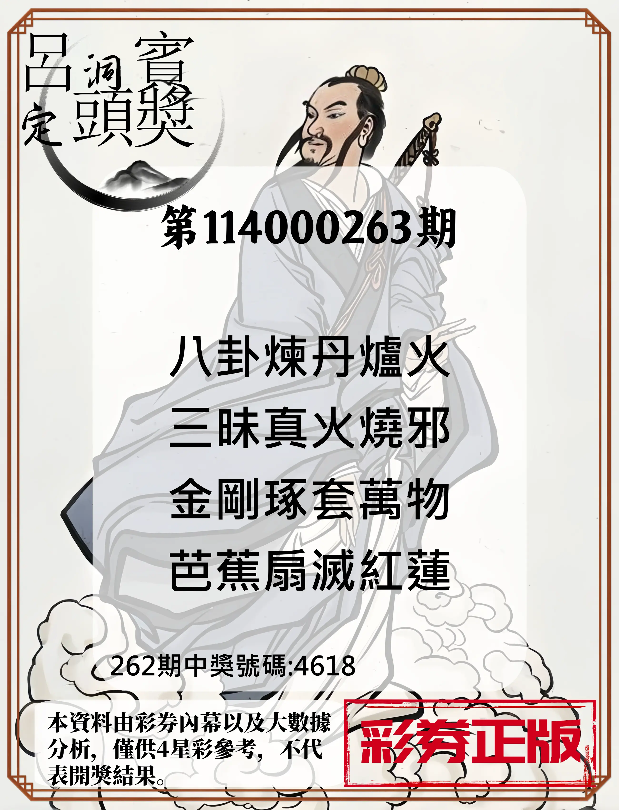 4星彩第114000263期(10/30)呂洞賓4句定頭獎