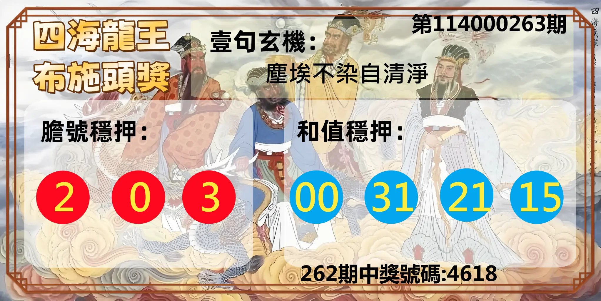 4星彩第114000263期(10/30)四海龍王布施頭獎
