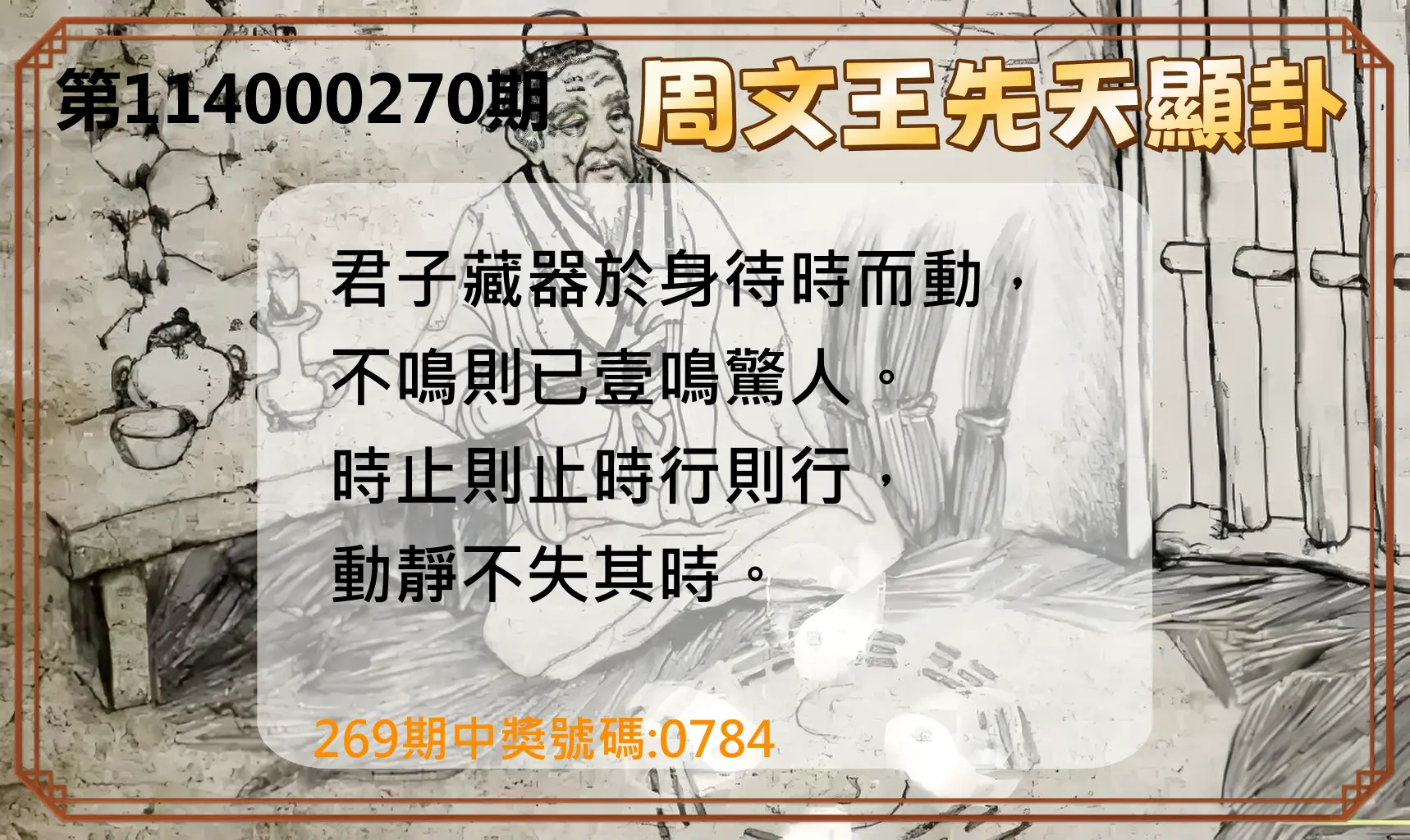 4星彩第114000270期(11/07)周文王先天顯卦