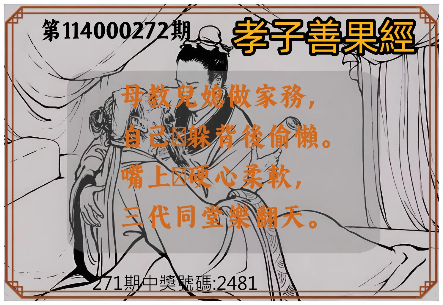 4星彩第114000272期(11/10)孝子善果經