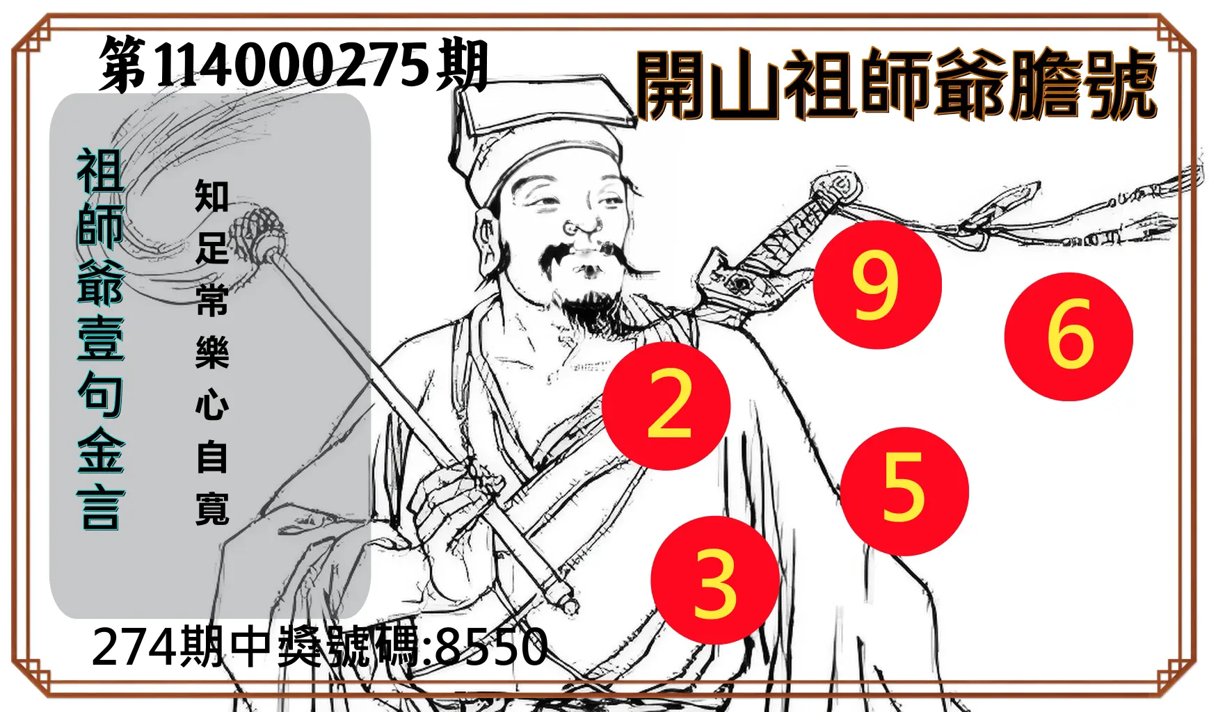 4星彩第114000275期(11/13)開山祖師爺膽號