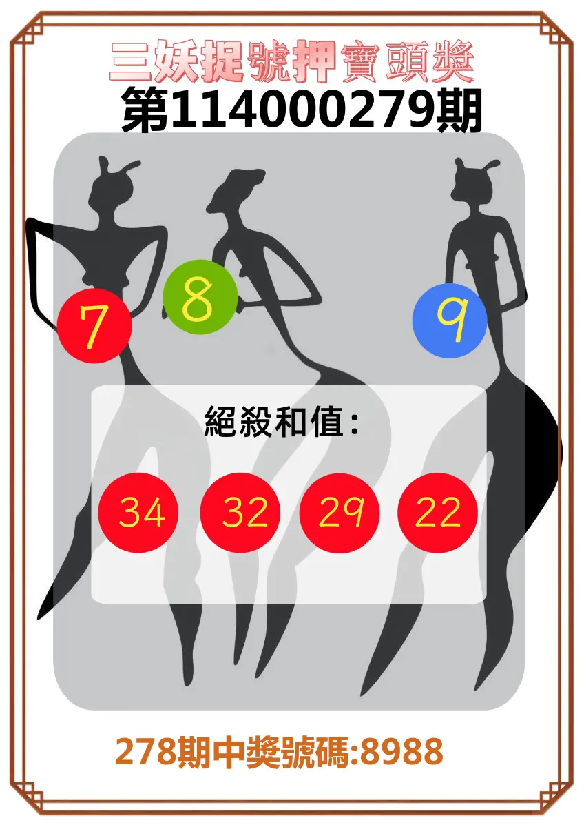 4星彩第114000279期(11/18)三妖捉號押寶頭獎