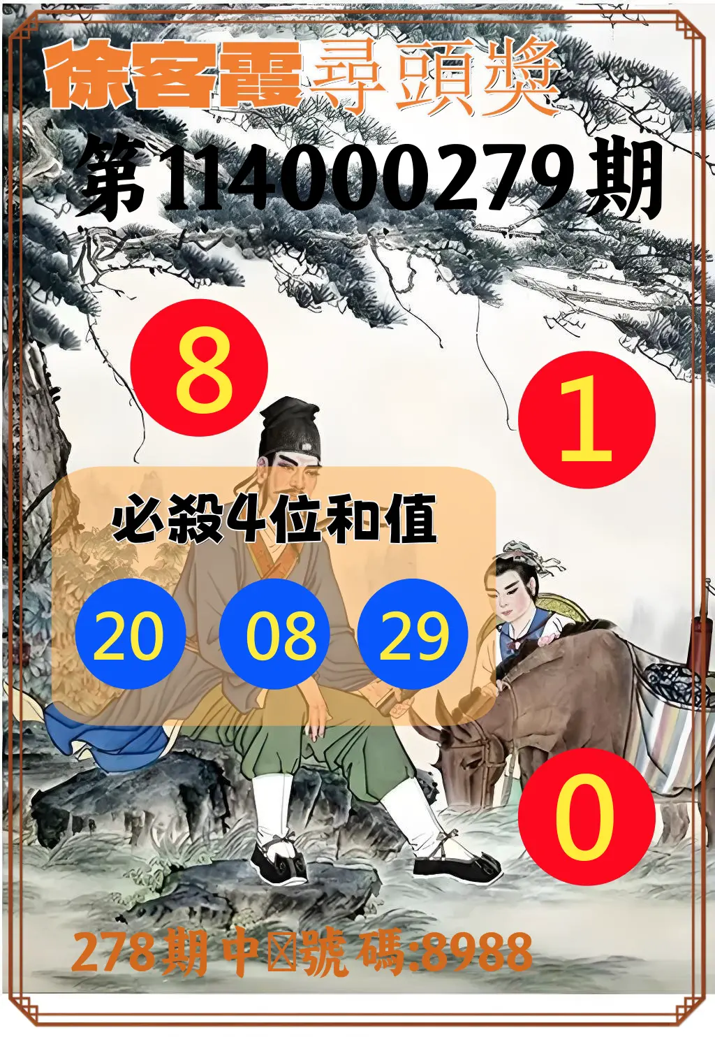 4星彩第114000279期(11/18)徐客霞尋頭獎
