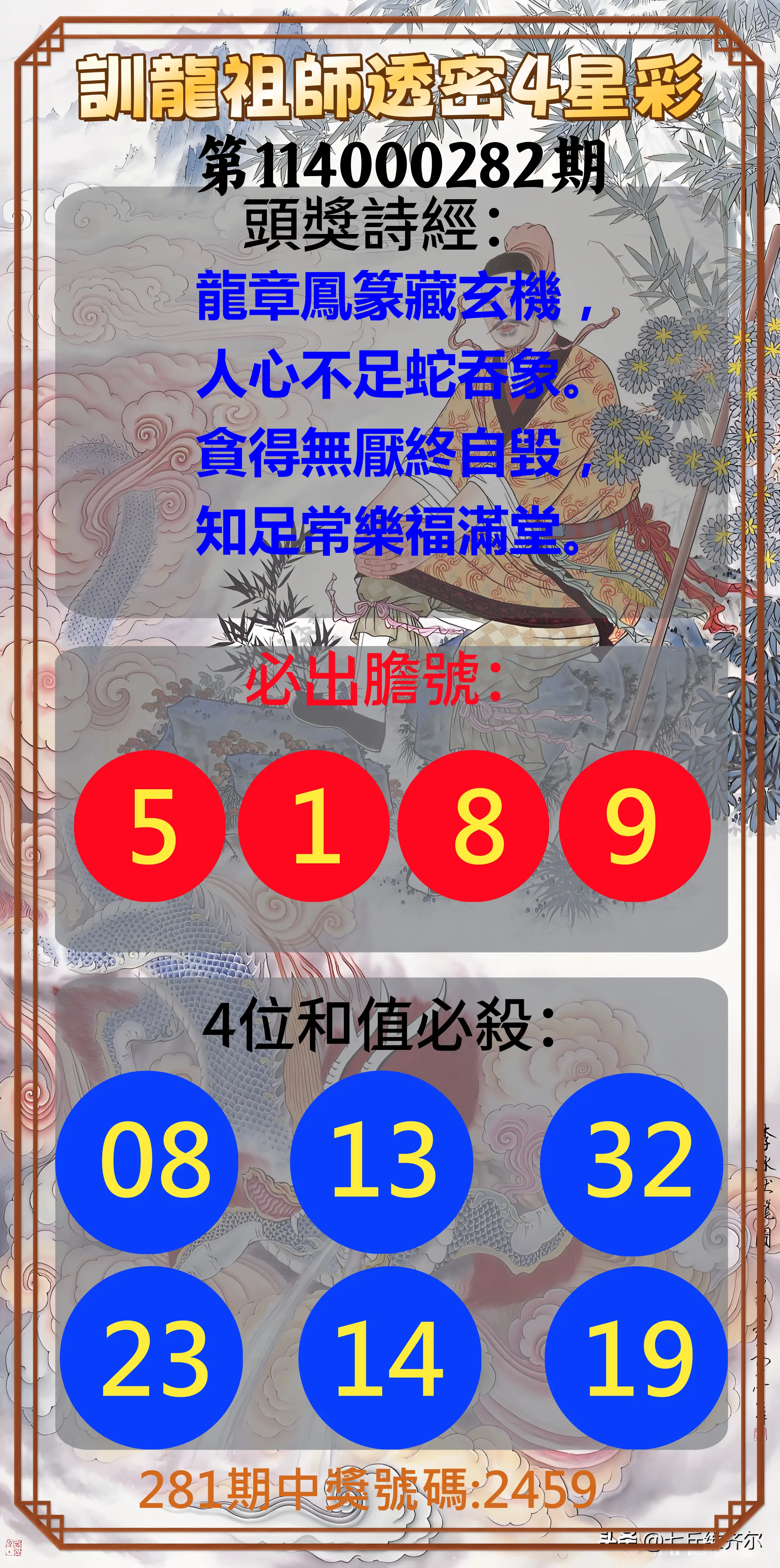 4星彩第114000282期(11/21)訓龍祖師透密4星彩