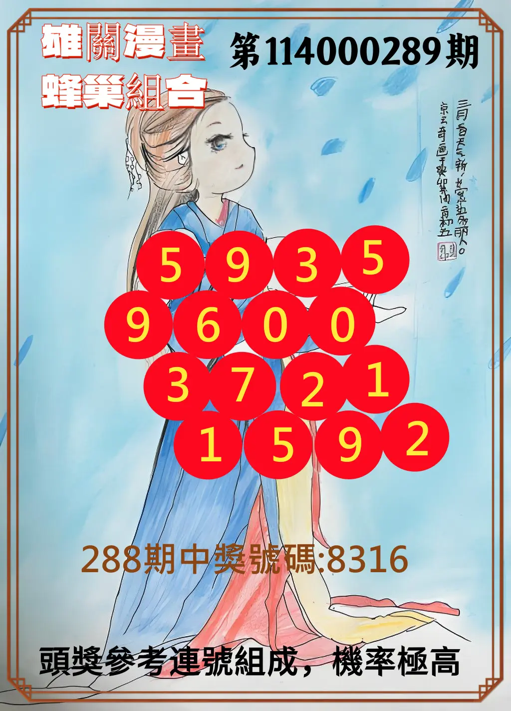 4星彩第114000289期(11/29)雄關漫畫蜂巢組合