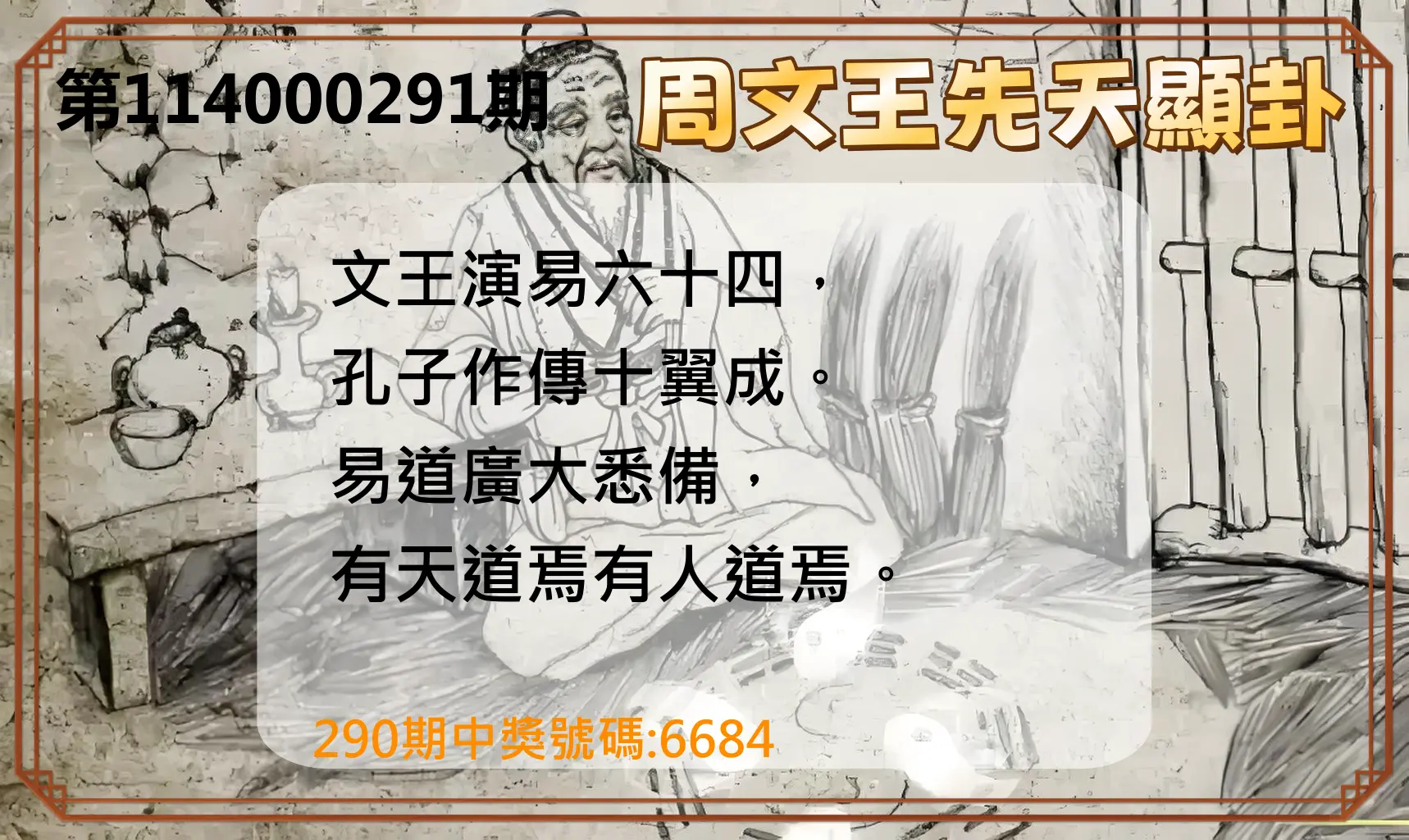 4星彩第114000291期(12/02)周文王先天顯卦