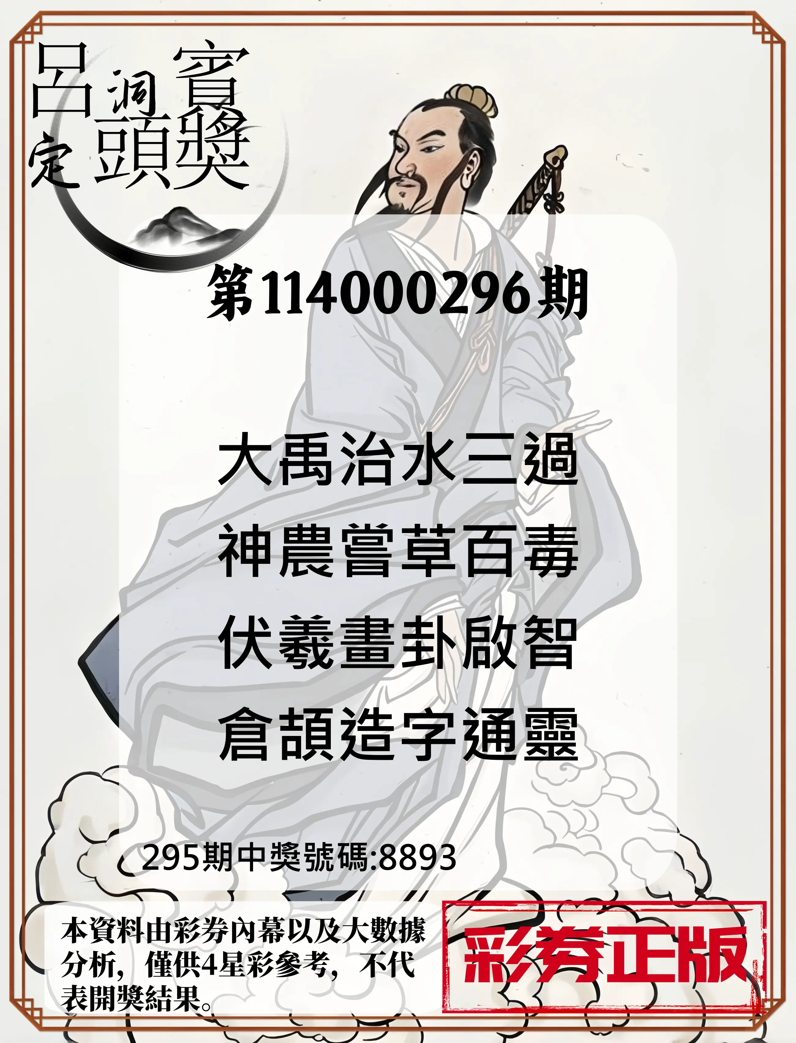 4星彩第114000296期(12/08)呂洞賓4句定頭獎