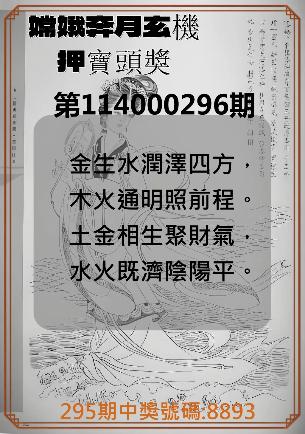 4星彩第114000296期(12/08)嫦娥奔月玄機押寶頭獎
