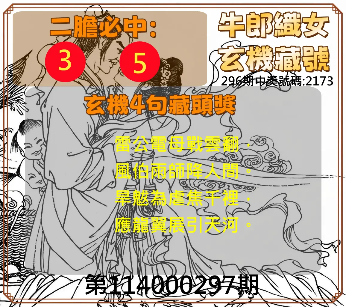 4星彩第114000297期(12/09)牛郎織女玄機藏號