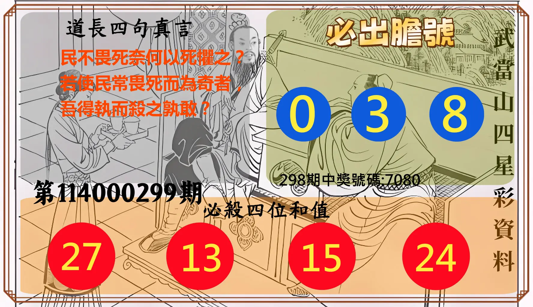 4星彩第114000299期(12/11)武當山四星彩資料