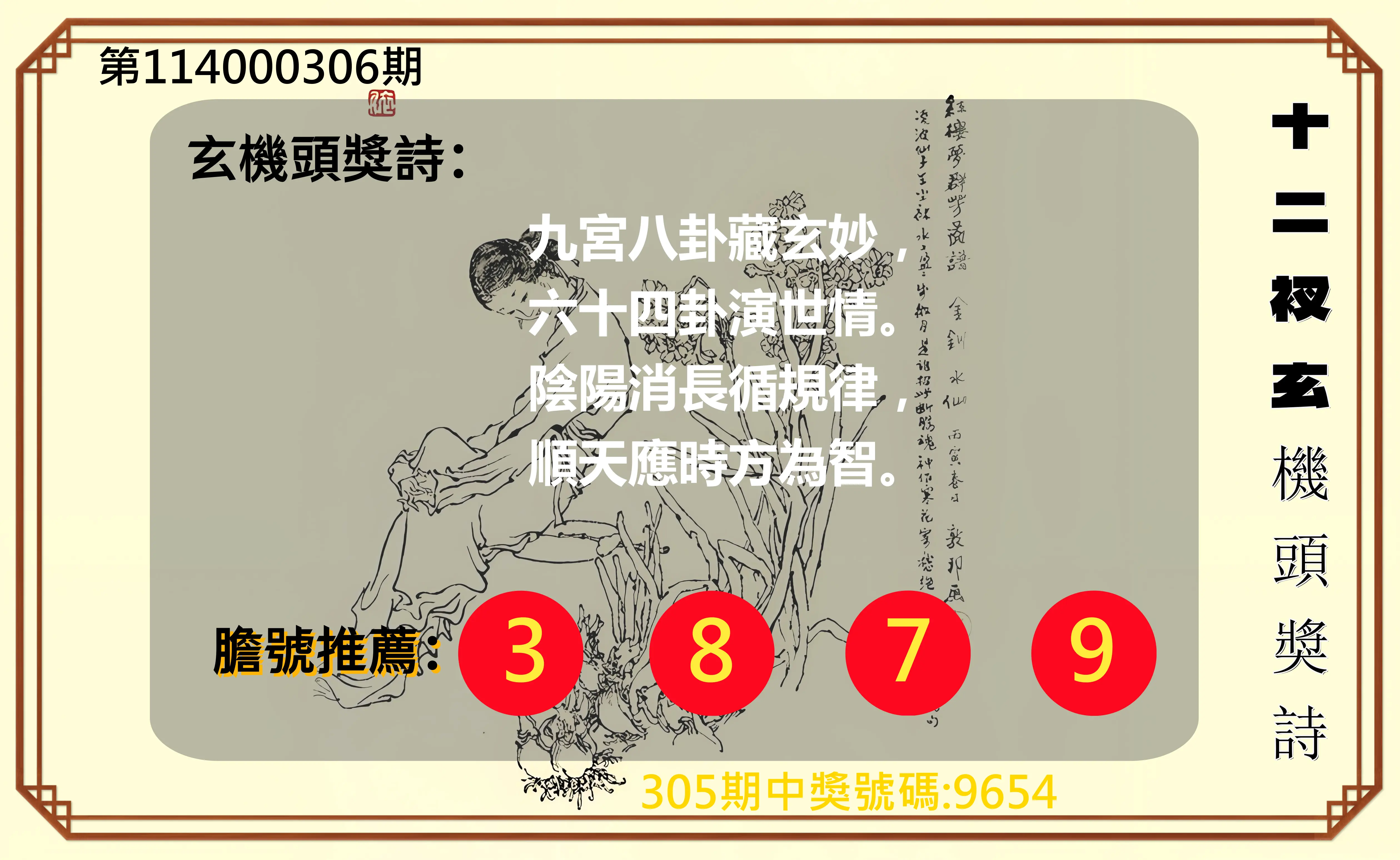 4星彩第114000306期(12/19)十二衩玄機頭獎詩