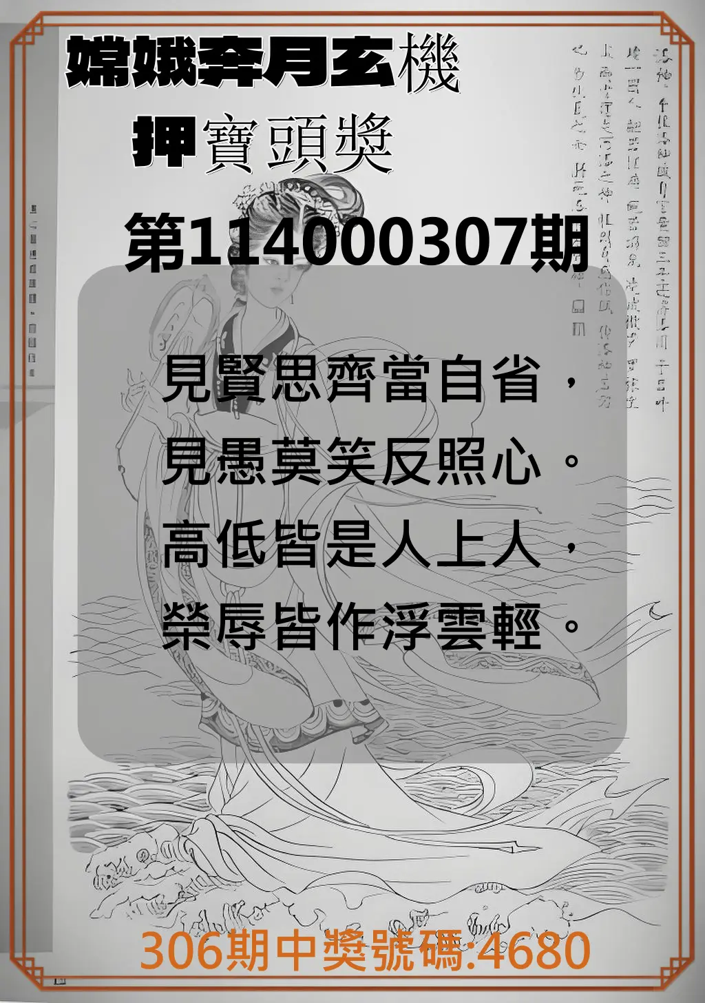 4星彩第114000307期(12/20)嫦娥奔月玄機押寶頭獎
