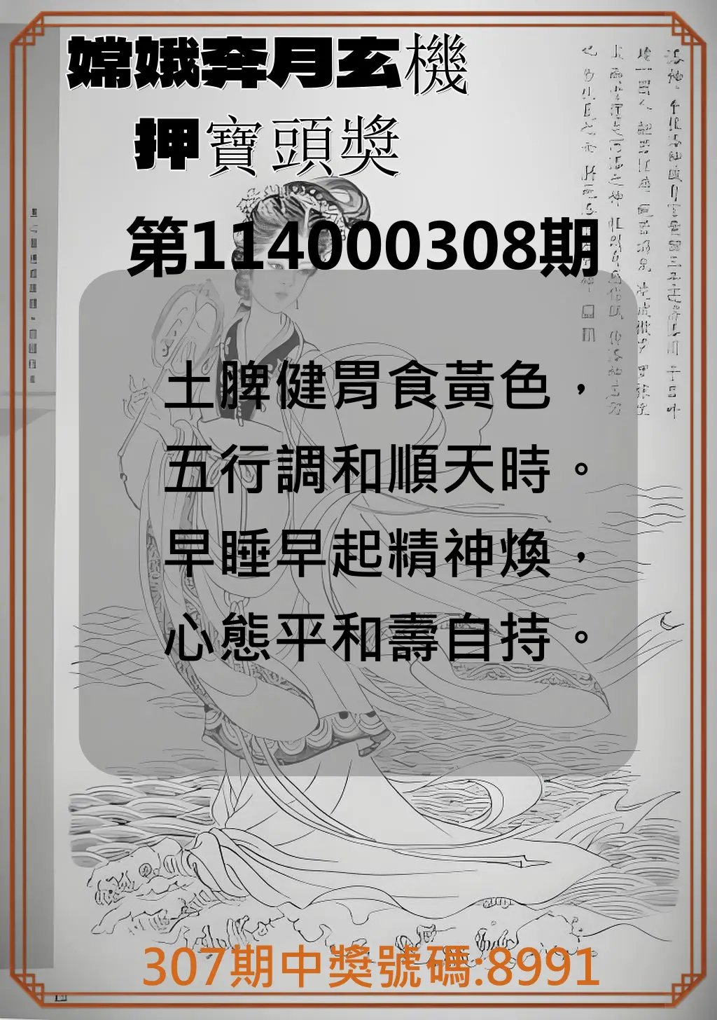 4星彩第114000308期(12/22)嫦娥奔月玄機押寶頭獎
