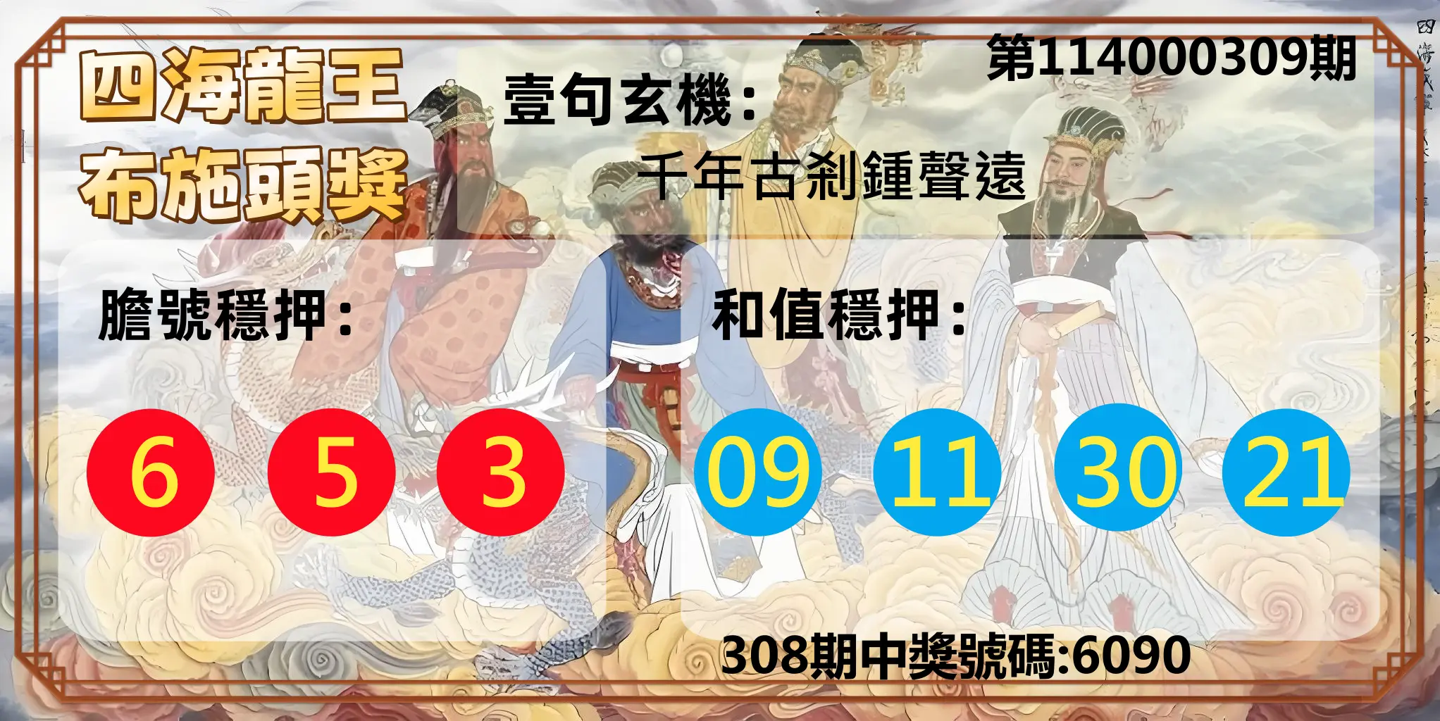 4星彩第114000309期(12/23)四海龍王布施頭獎