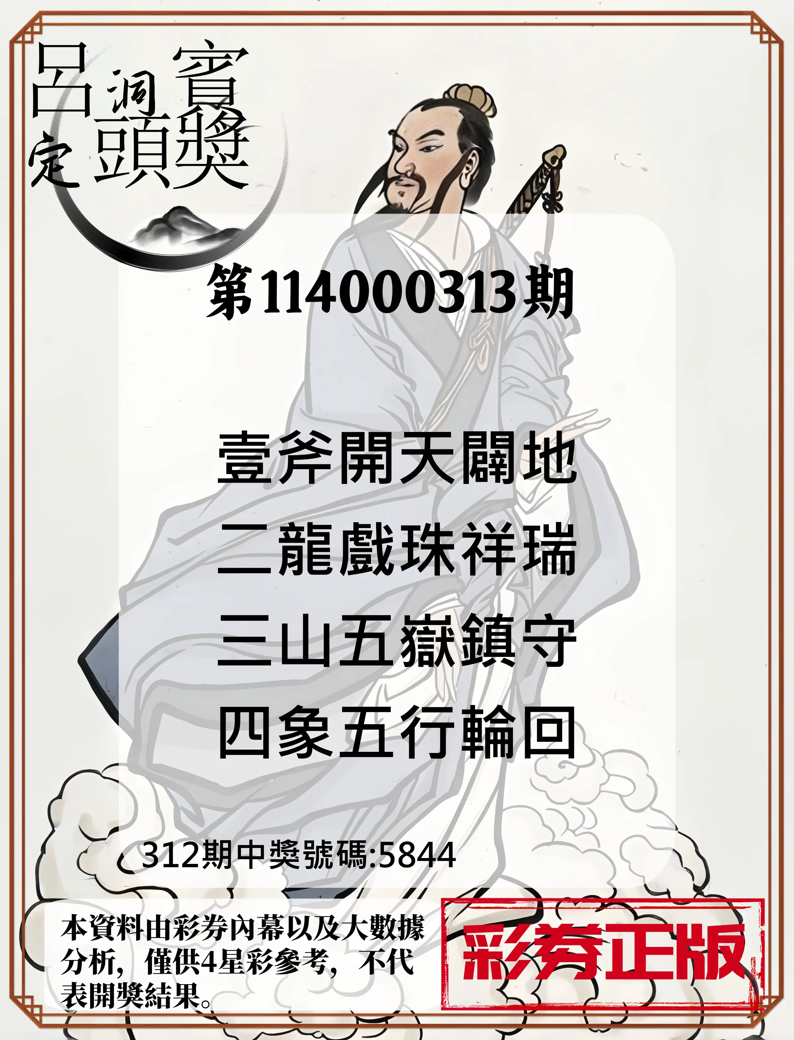 4星彩第114000313期(12/27)呂洞賓4句定頭獎