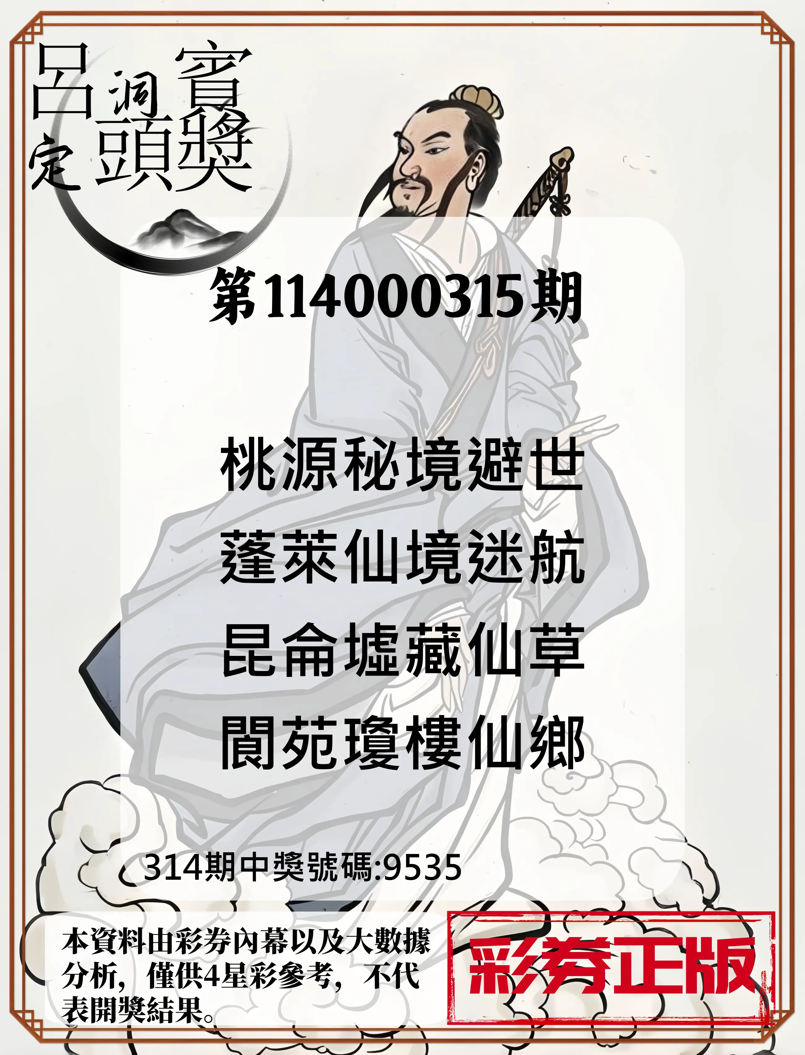 4星彩第114000315期(12/30)呂洞賓4句定頭獎