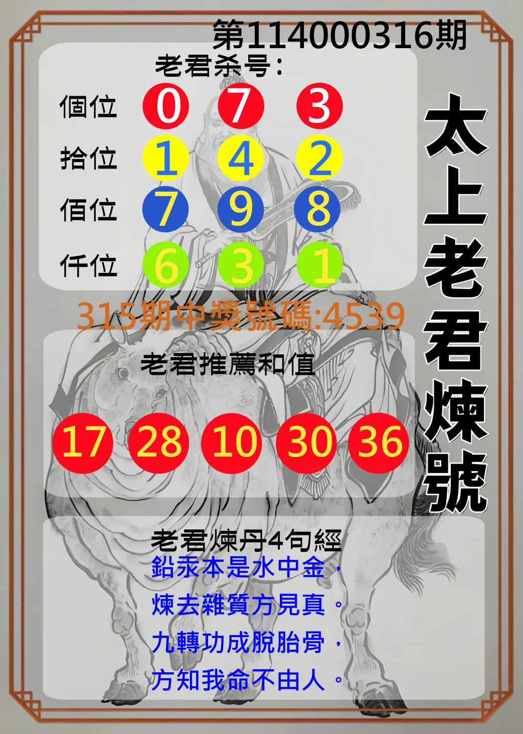 4星彩第114000316期(12/31)太上老君煉號