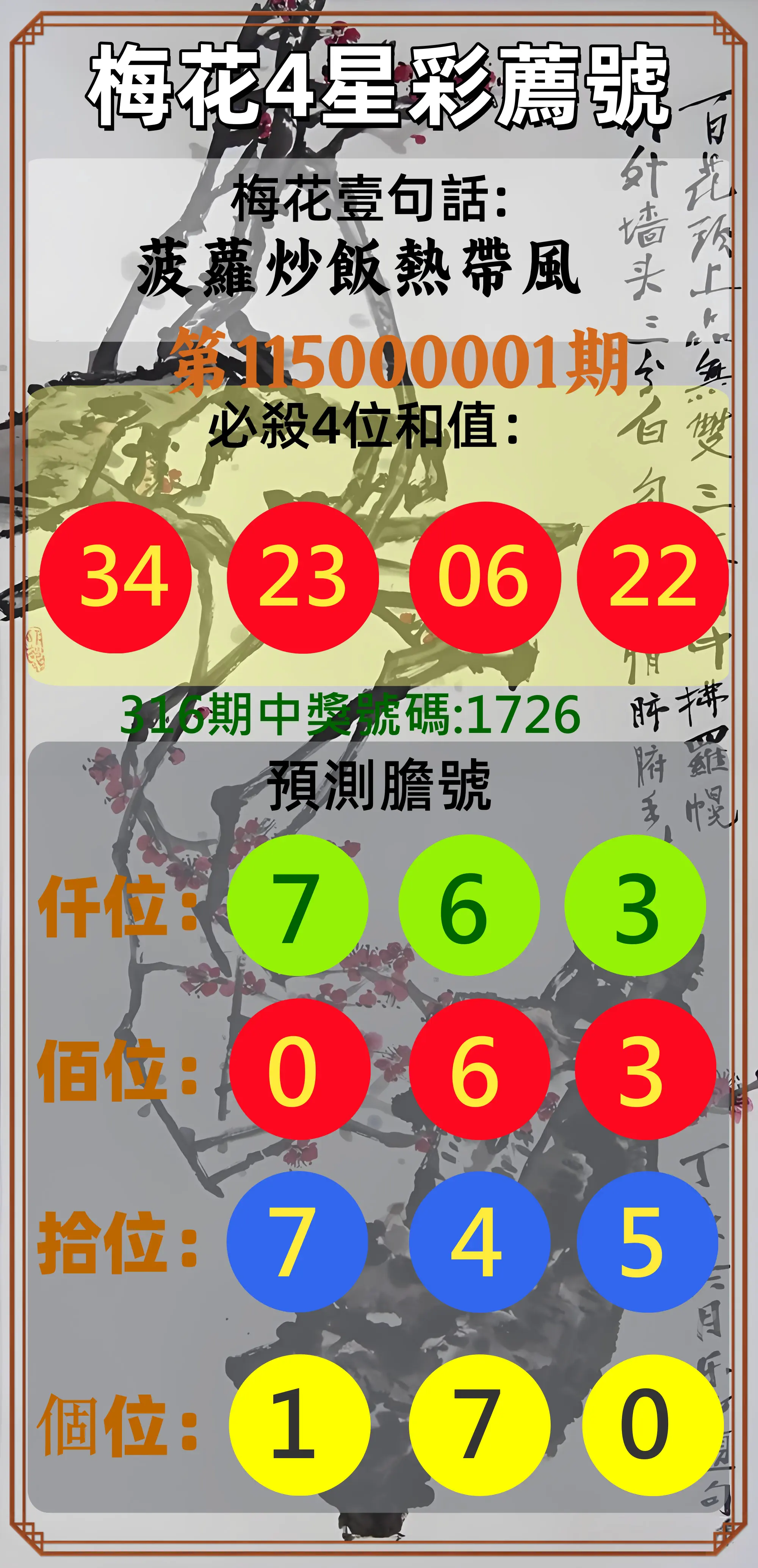 4星彩第115000001期(01/01)梅花4星彩薦號