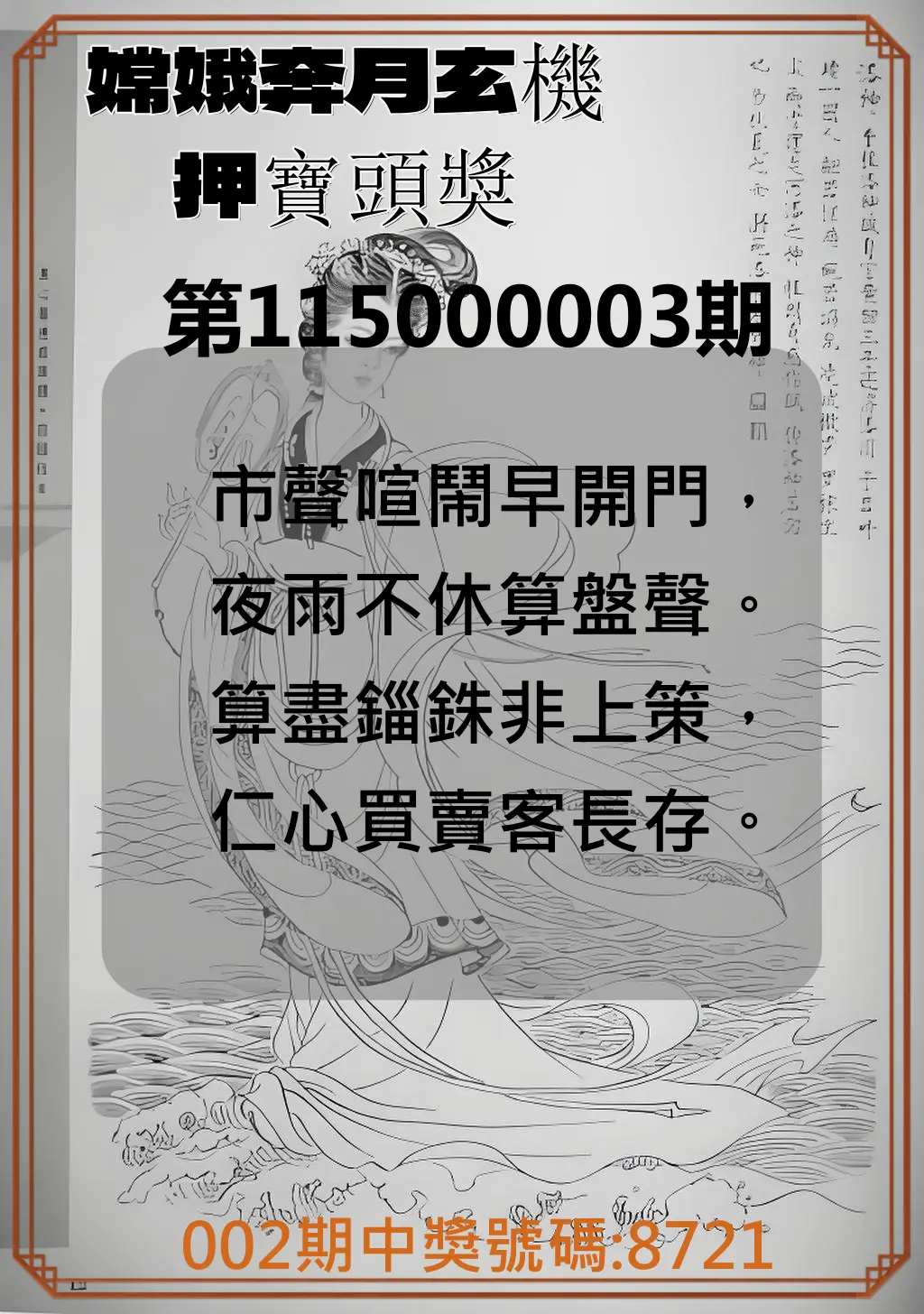 4星彩第115000003期(01/03)嫦娥奔月玄機押寶頭獎