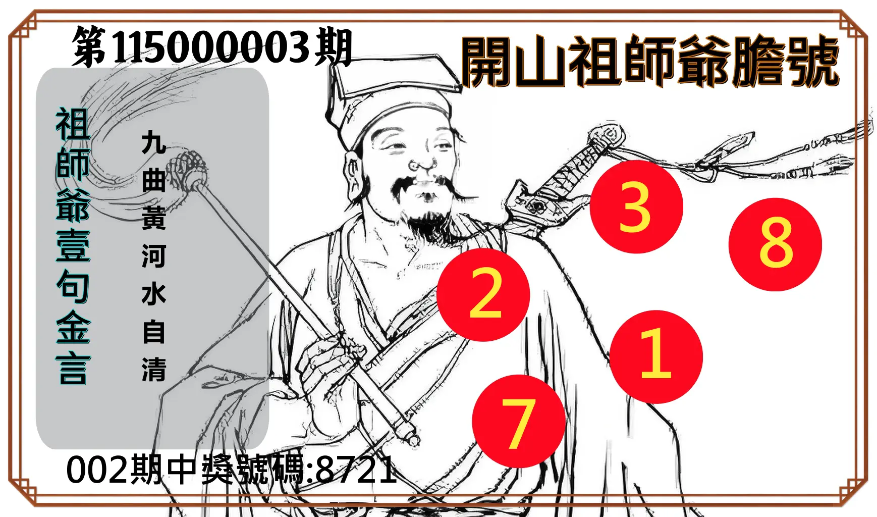 4星彩第115000003期(01/03)開山祖師爺膽號
