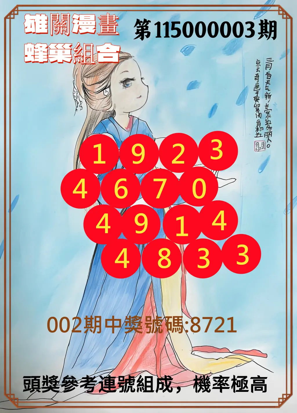 4星彩第115000003期(01/03)雄關漫畫蜂巢組合