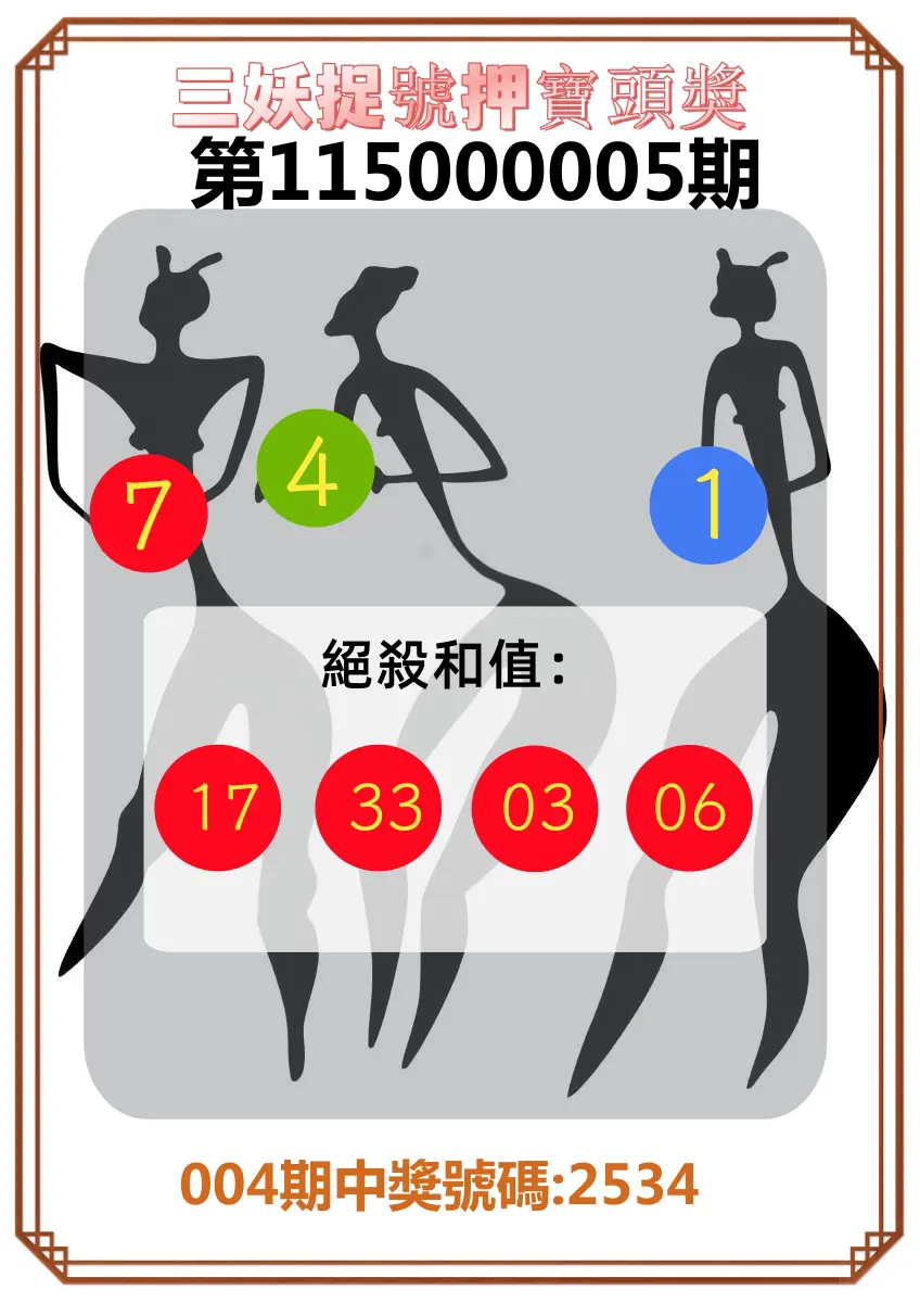 4星彩第115000005期(01/06)三妖捉號押寶頭獎