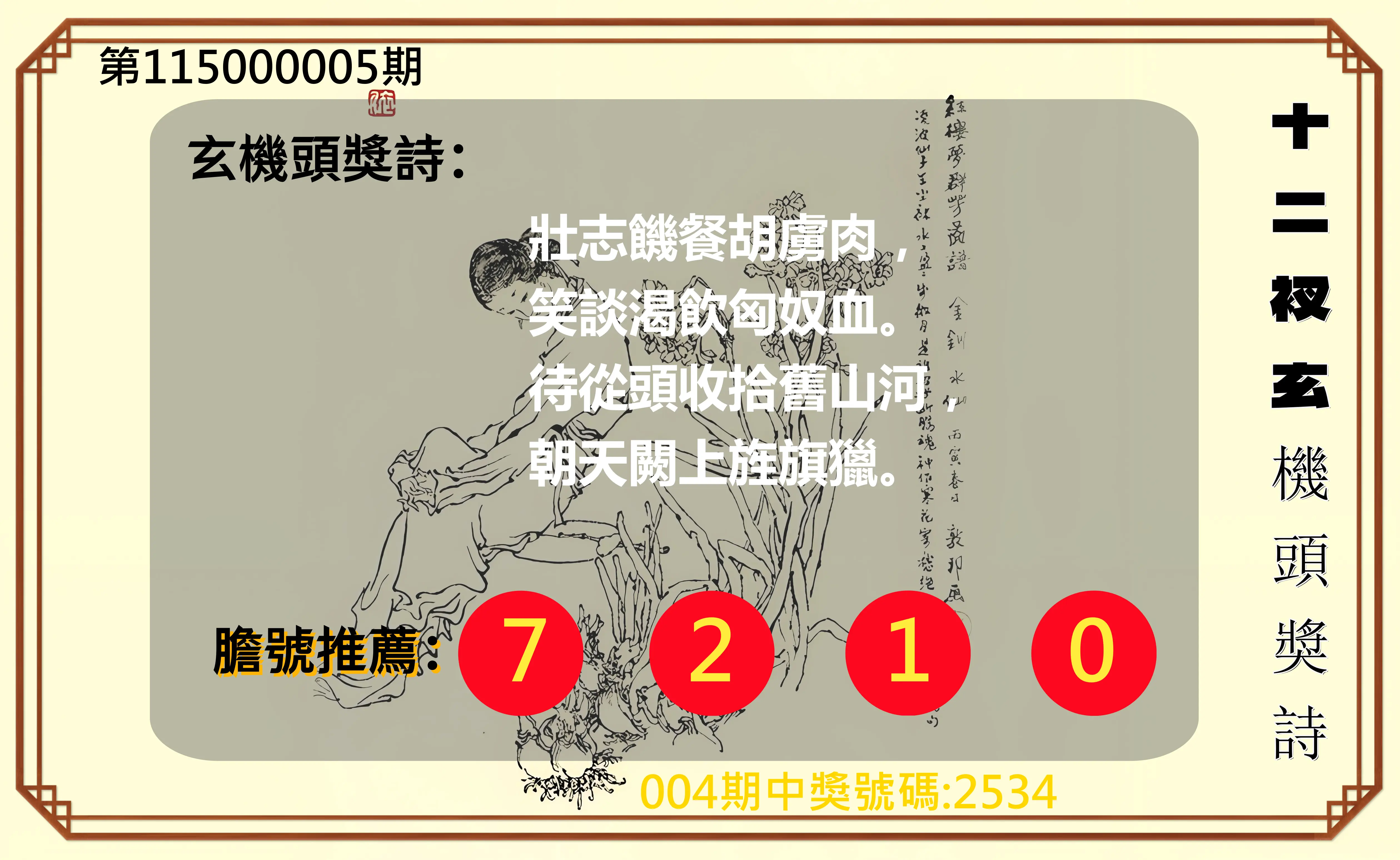 4星彩第115000005期(01/06)十二衩玄機頭獎詩