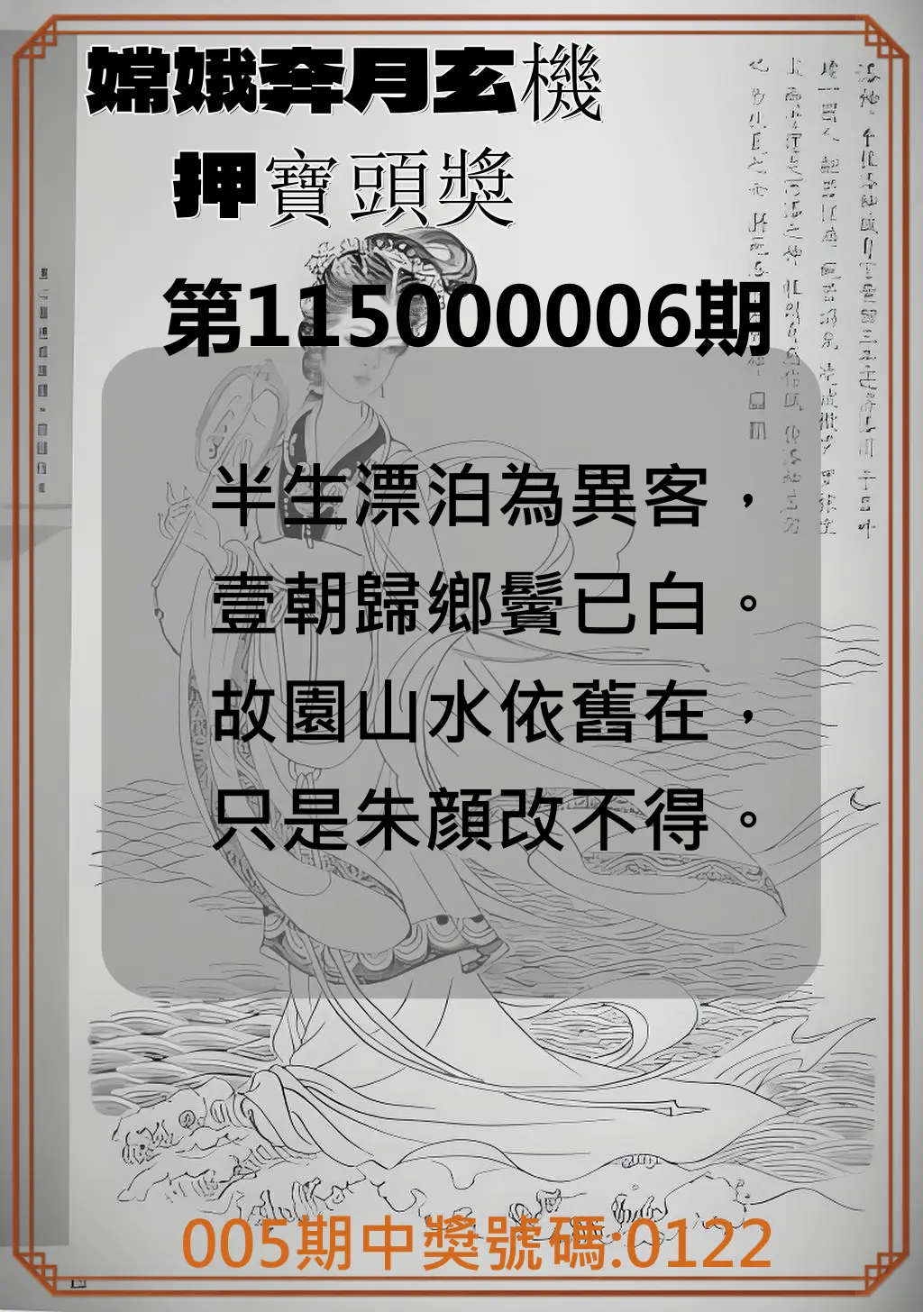 4星彩第115000006期(01/07)嫦娥奔月玄機押寶頭獎