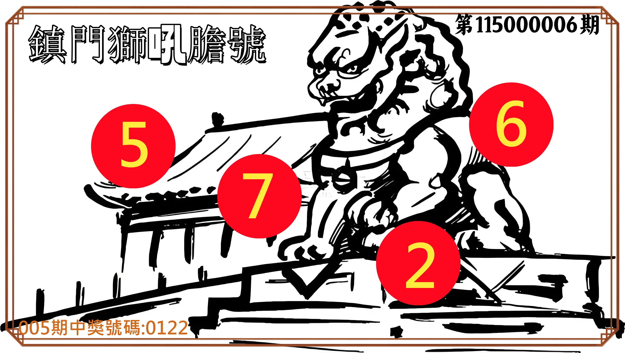 4星彩第115000006期(01/07)鎮門獅吼膽號