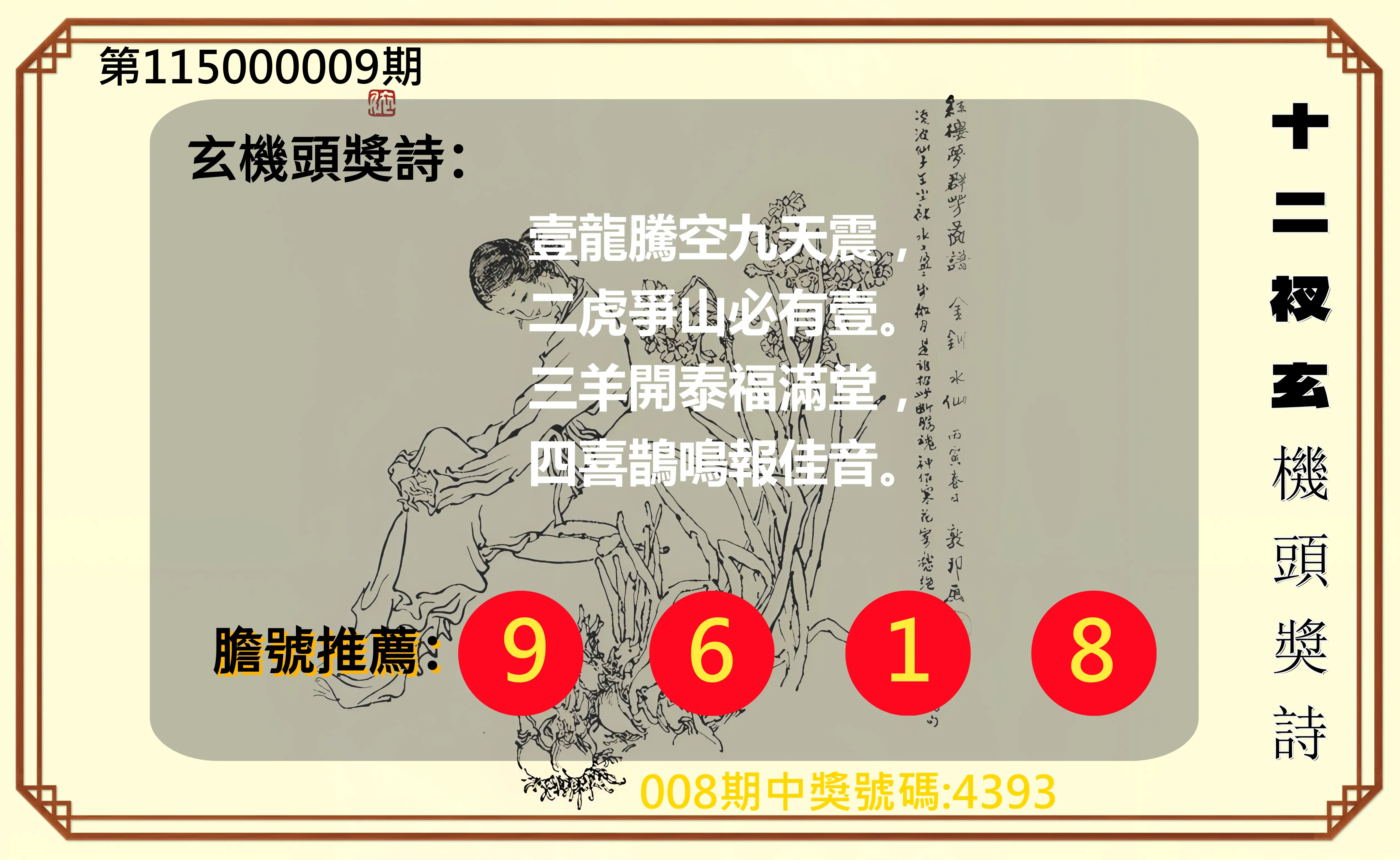 4星彩第115000009期(01/10)十二衩玄機頭獎詩