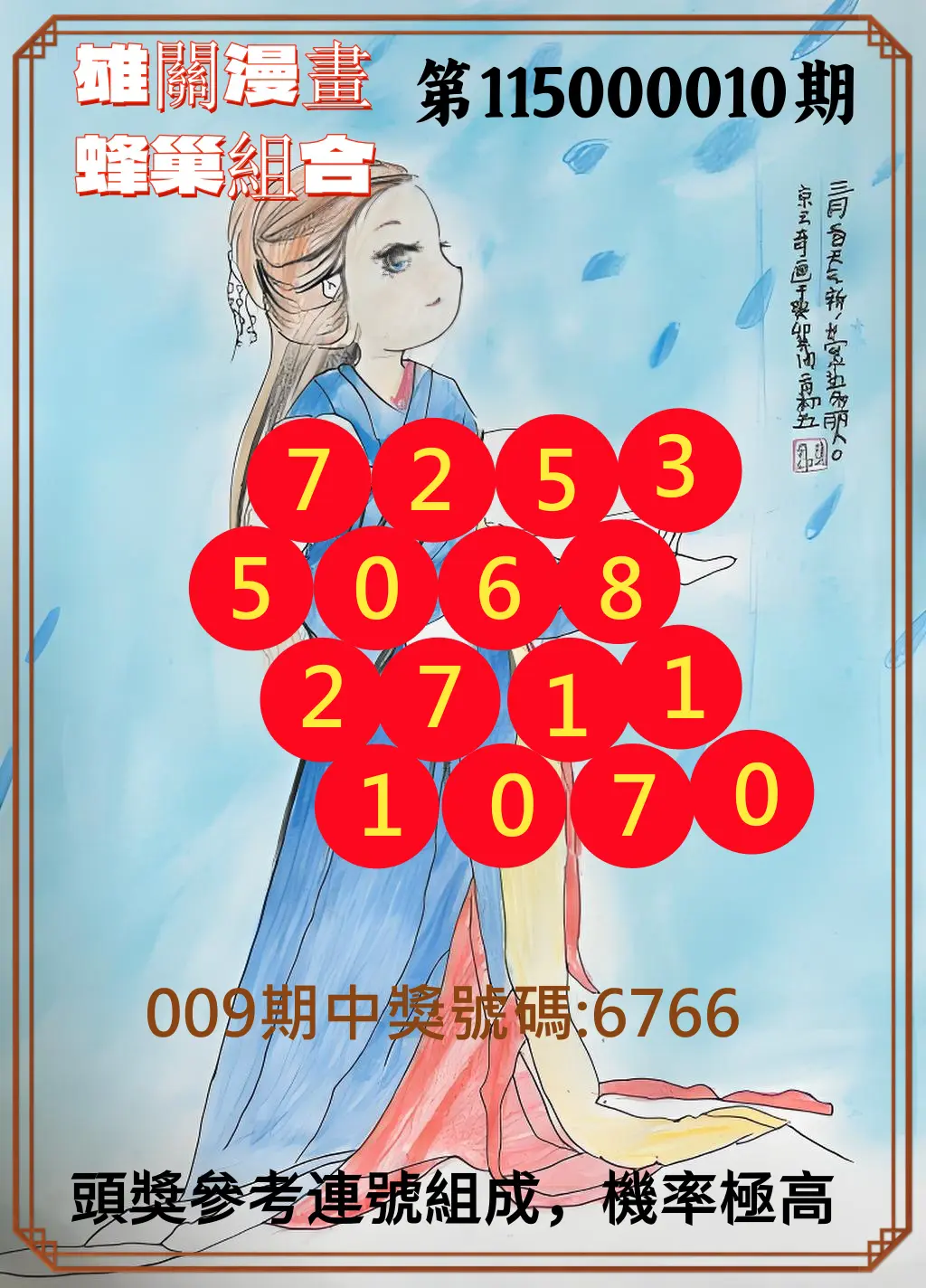 4星彩第115000010期(01/12)雄關漫畫蜂巢組合