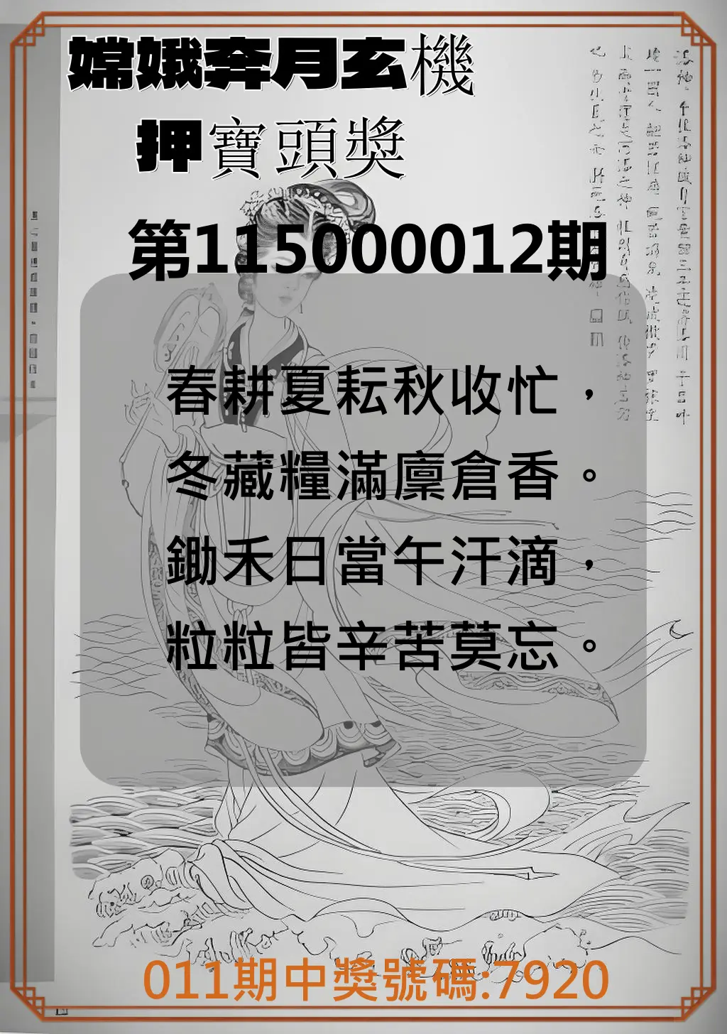4星彩第115000012期(01/14)嫦娥奔月玄機押寶頭獎