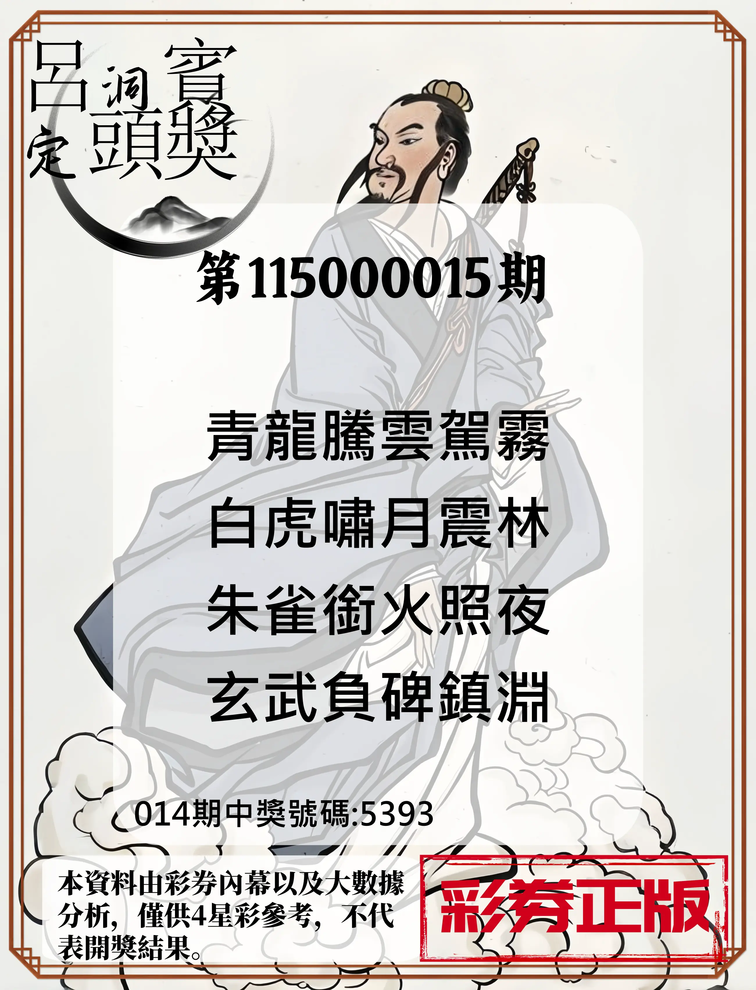 4星彩第115000015期(01/17)呂洞賓4句定頭獎