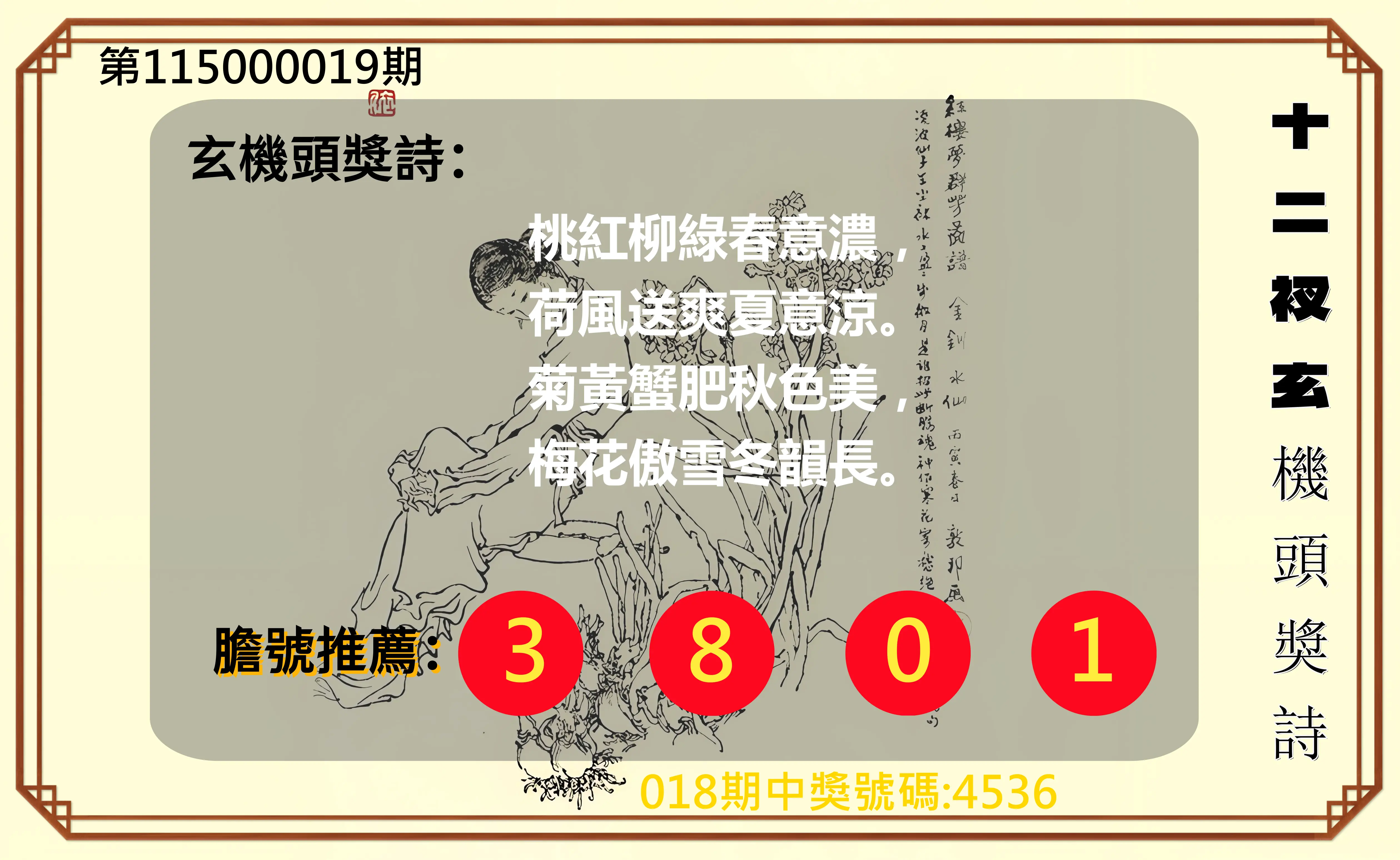 4星彩第115000019期(01/22)十二衩玄機頭獎詩