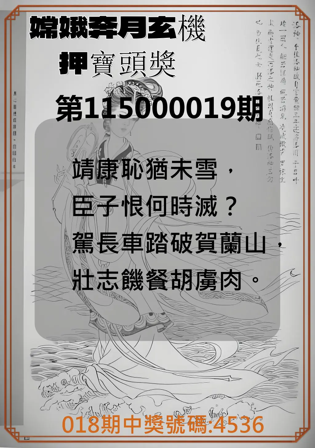4星彩第115000019期(01/22)嫦娥奔月玄機押寶頭獎