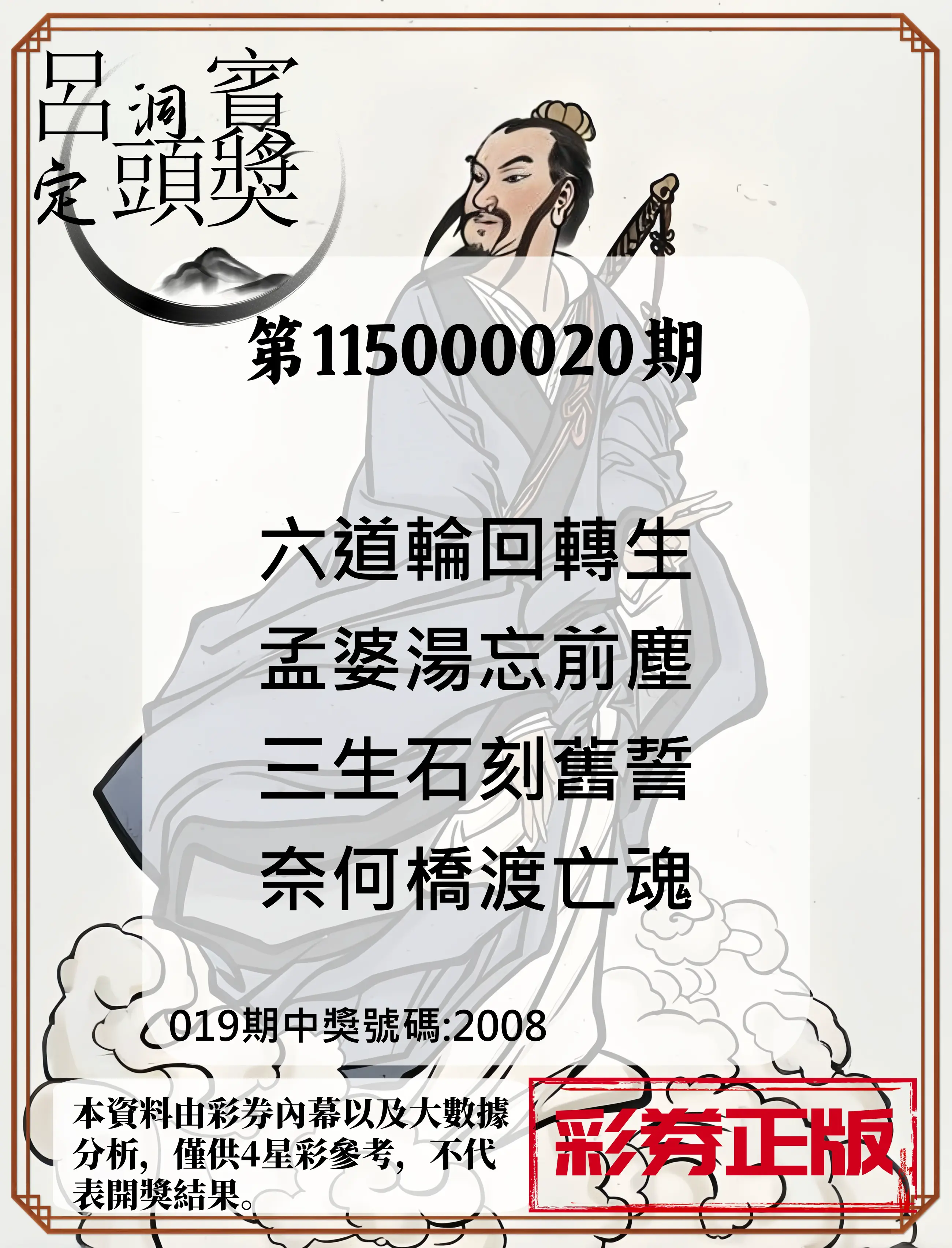 4星彩第115000020期(01/23)呂洞賓4句定頭獎