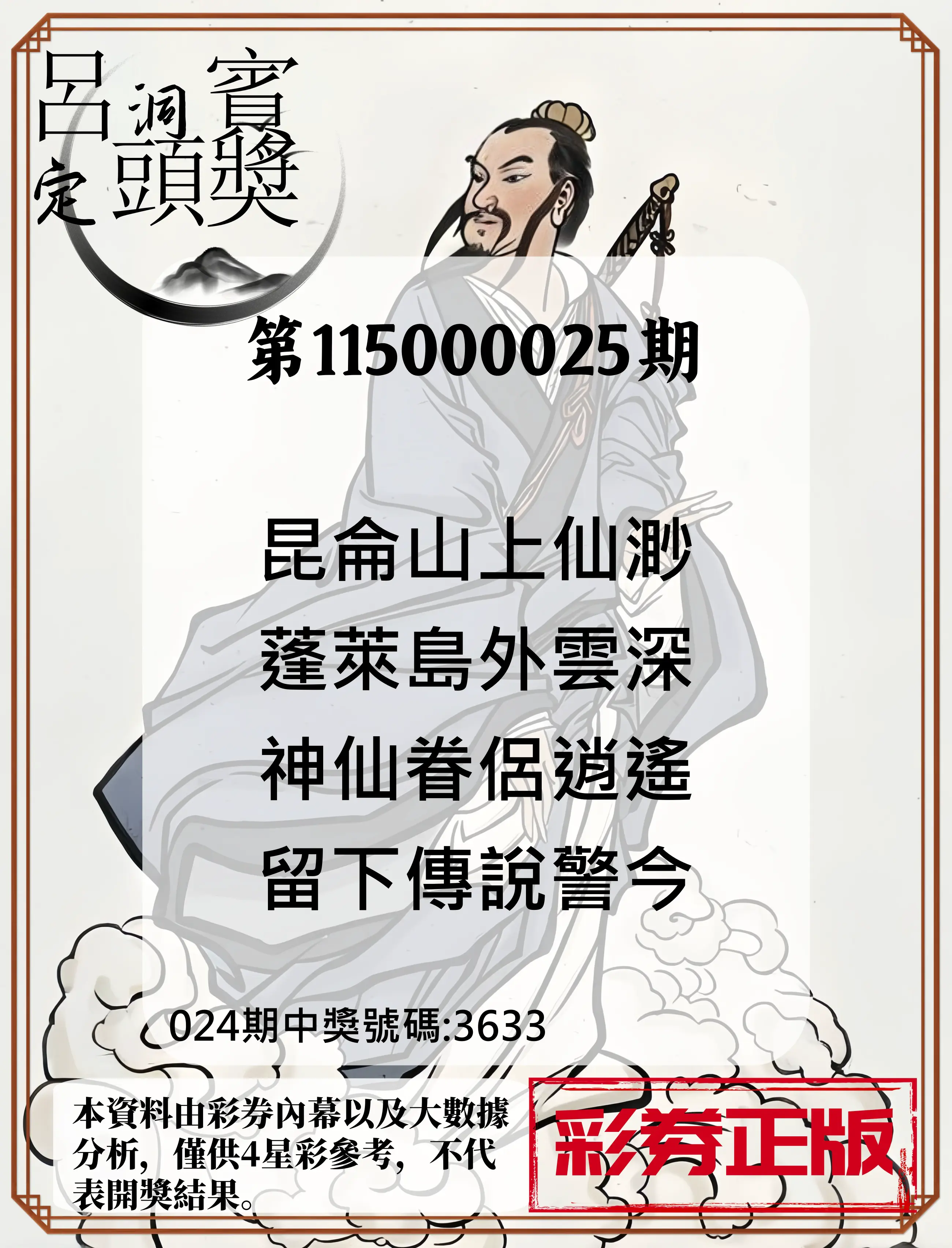 4星彩第115000025期(01/29)呂洞賓4句定頭獎