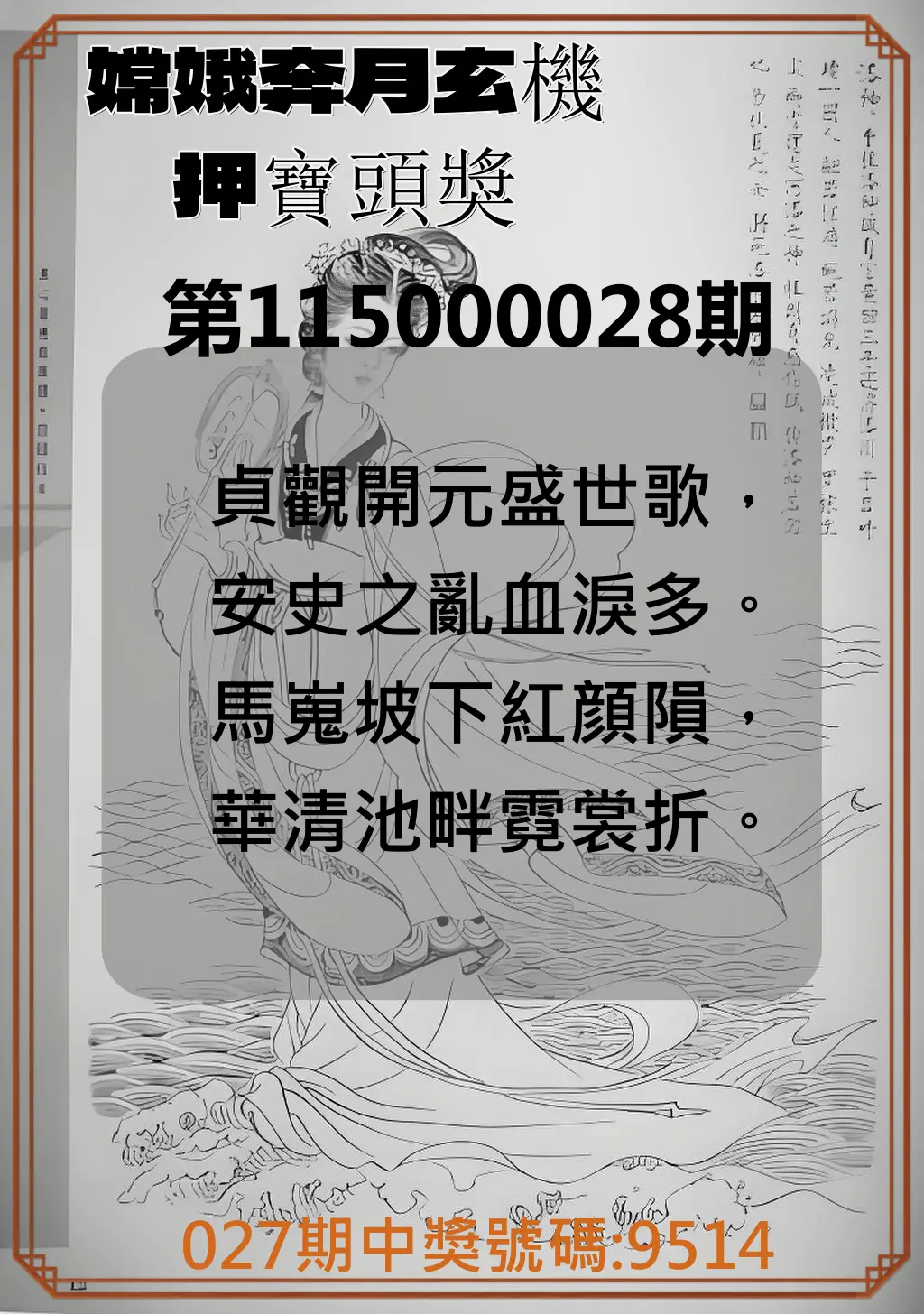 4星彩第115000028期(02/02)嫦娥奔月玄機押寶頭獎