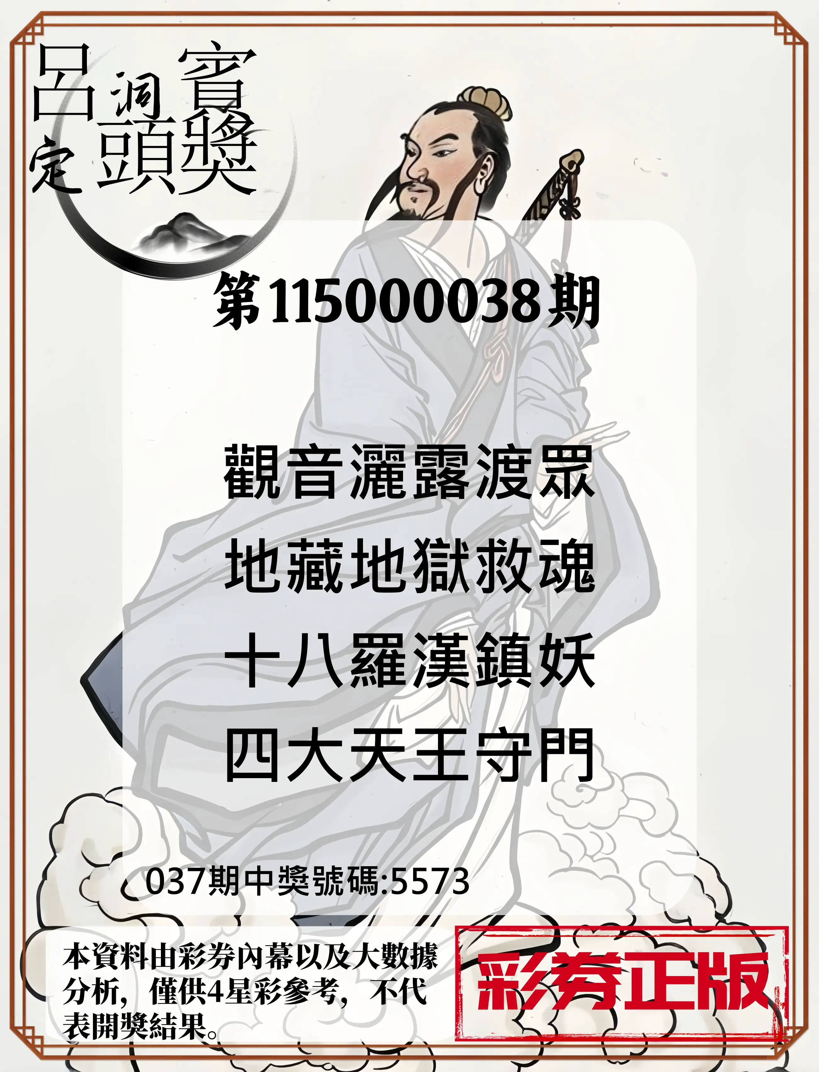 4星彩第115000038期(02/13)呂洞賓4句定頭獎