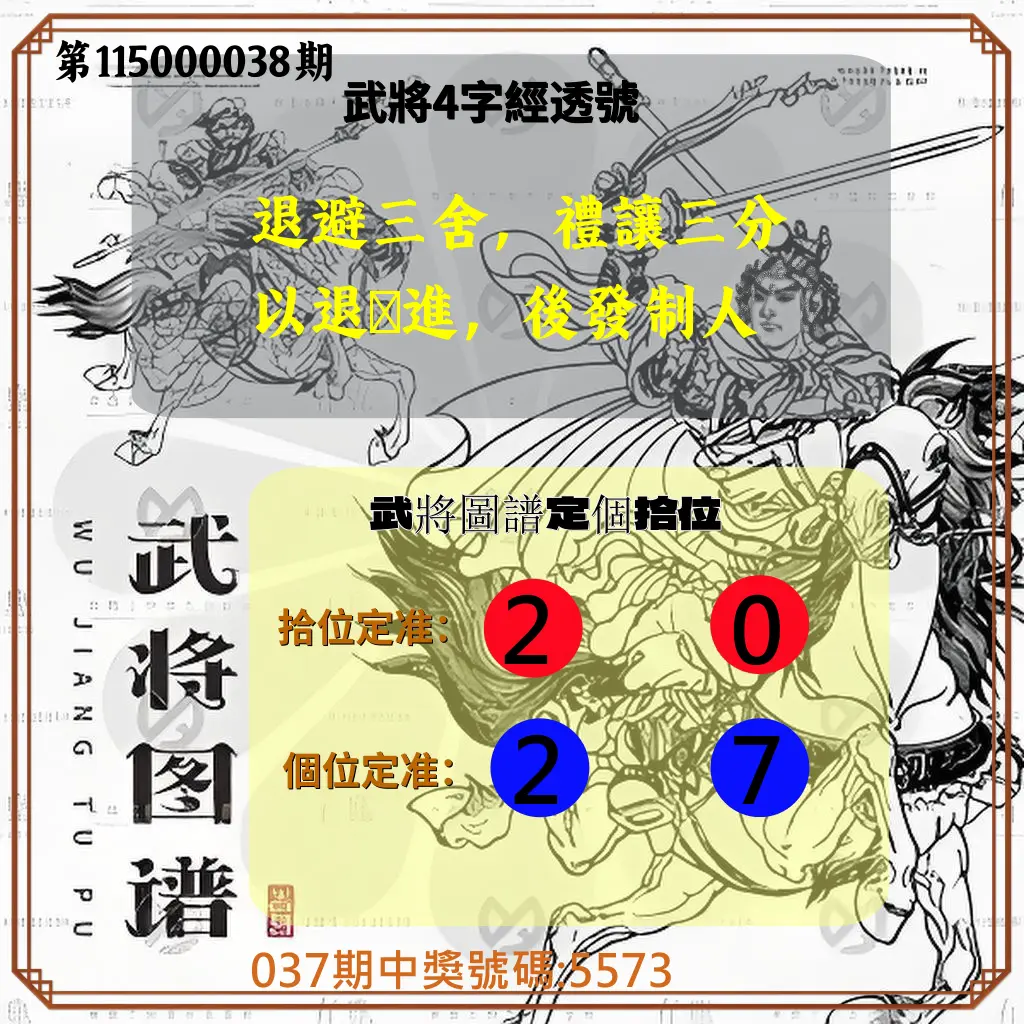4星彩第115000038期(02/13)武將圖譜