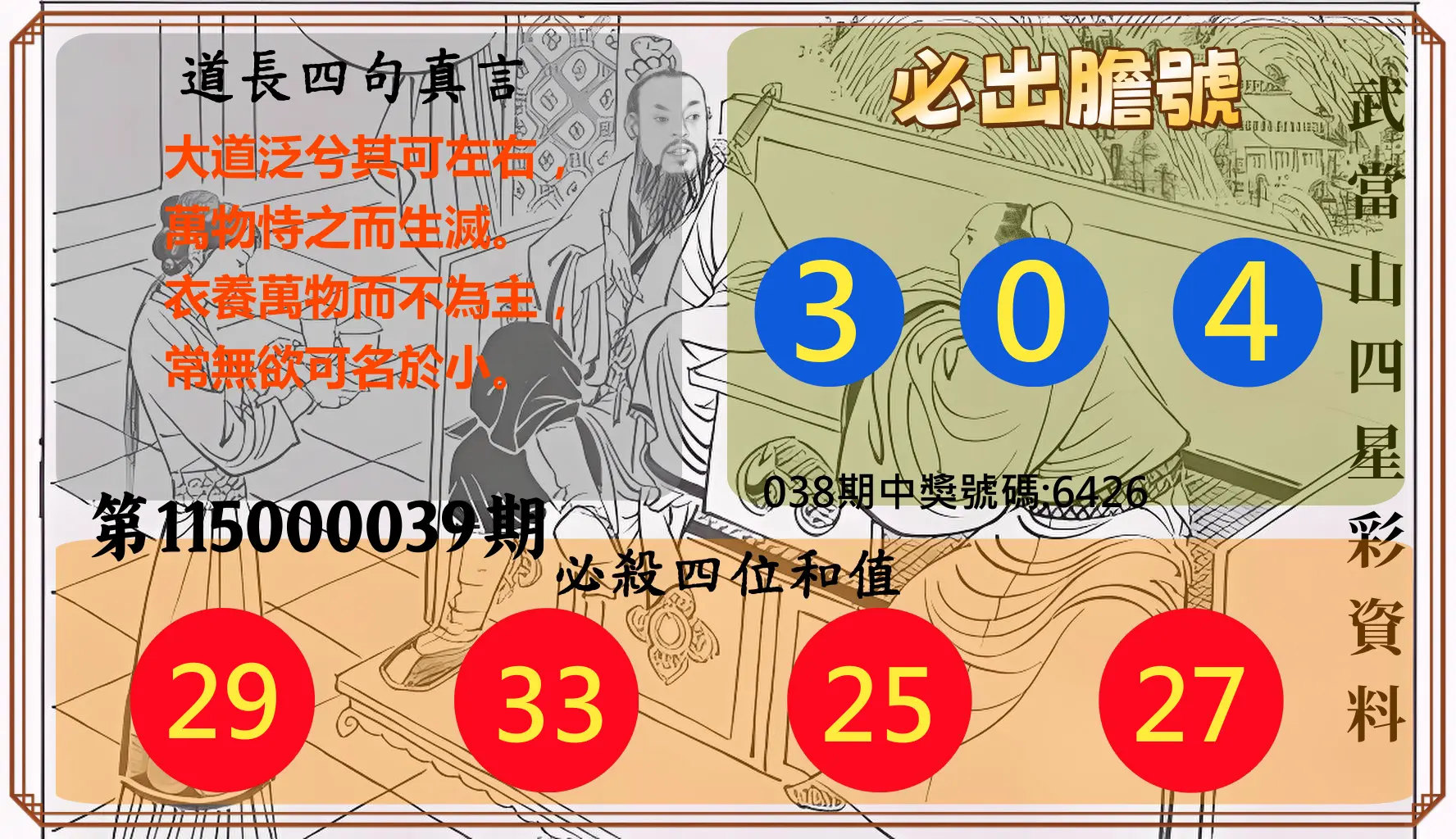4星彩第115000039期(02/14)武當山四星彩資料