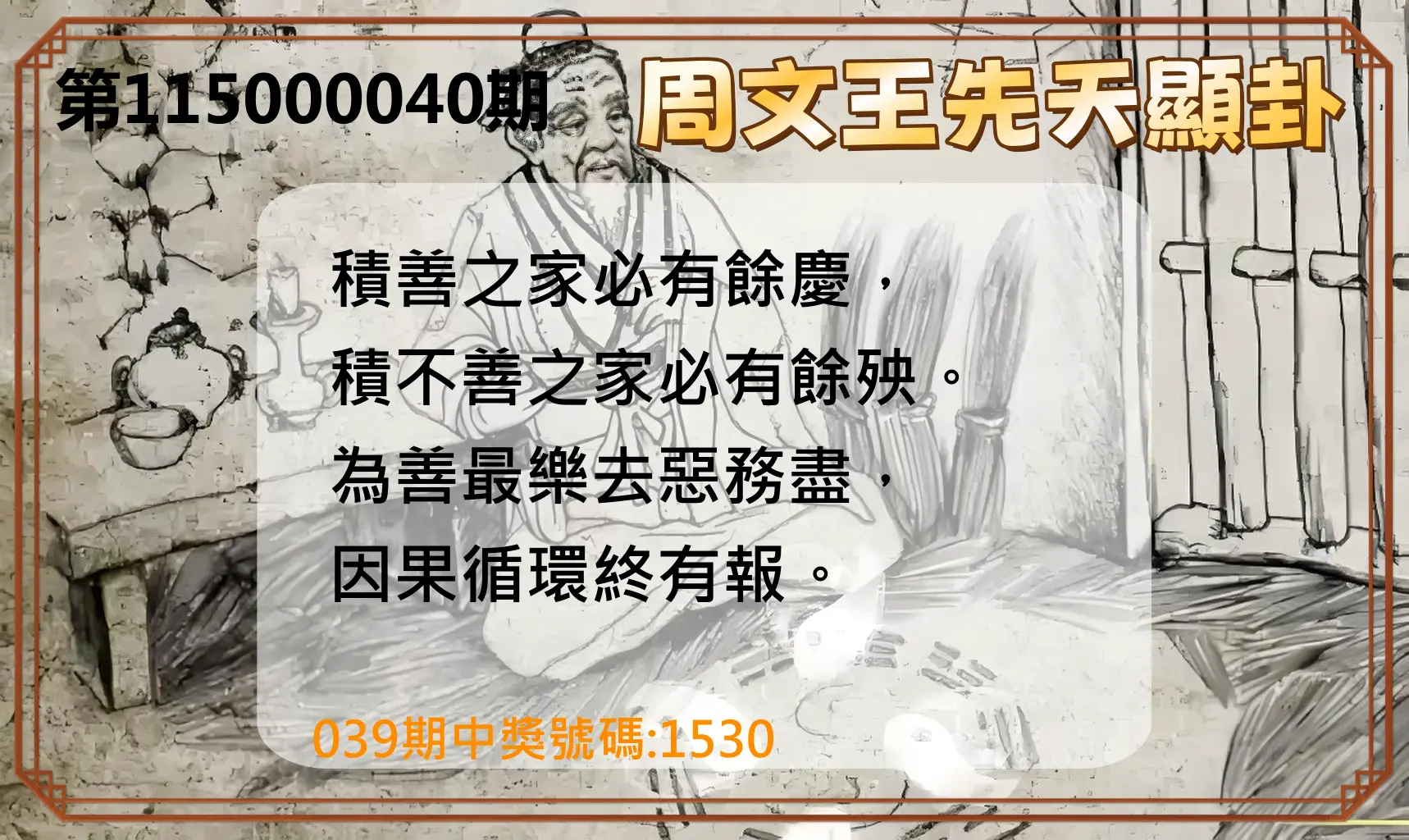 4星彩第115000040期(02/16)周文王先天顯卦