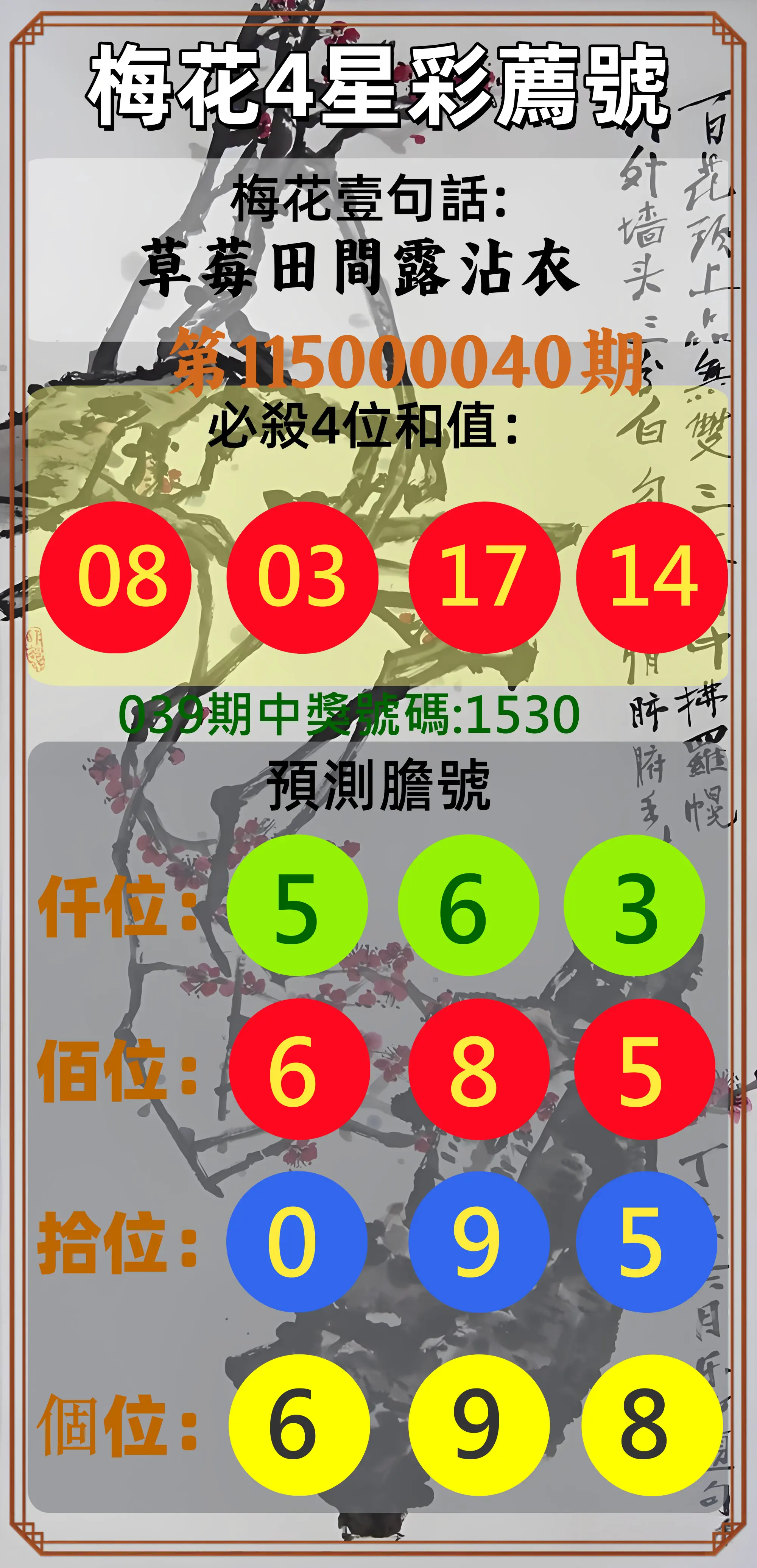 4星彩第115000040期(02/16)梅花4星彩薦號