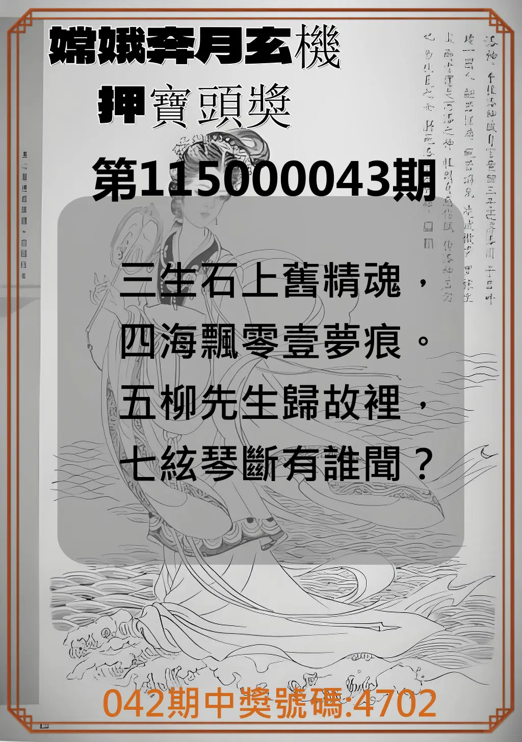 4星彩第115000043期(02/18)嫦娥奔月玄機押寶頭獎