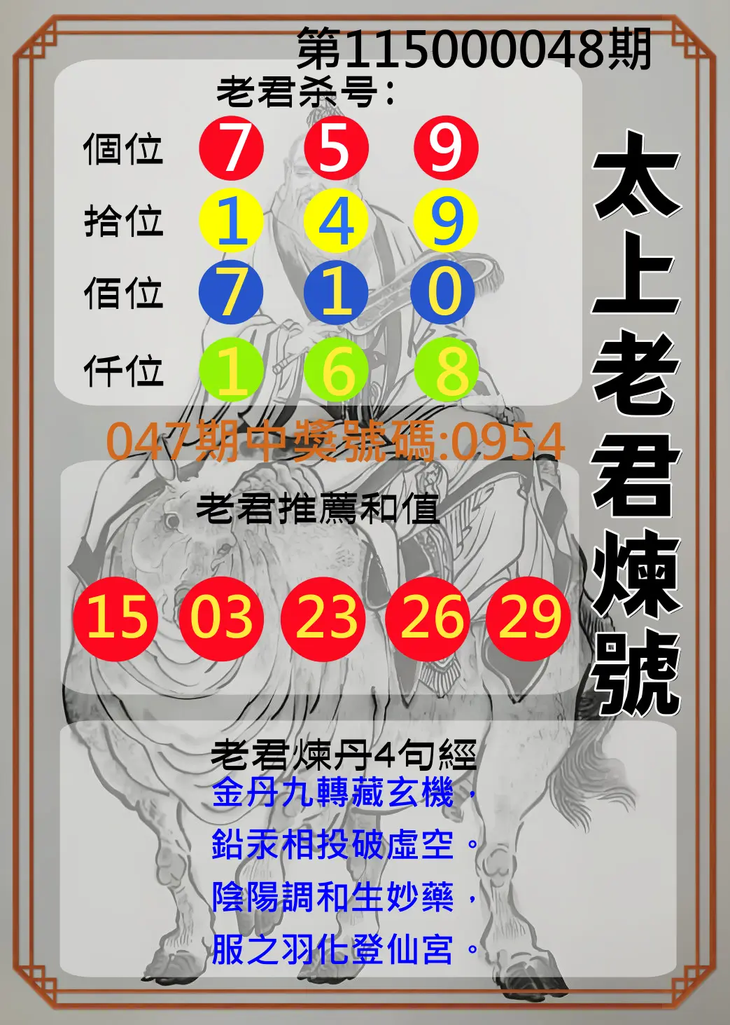 4星彩第115000048期(02/23)太上老君煉號