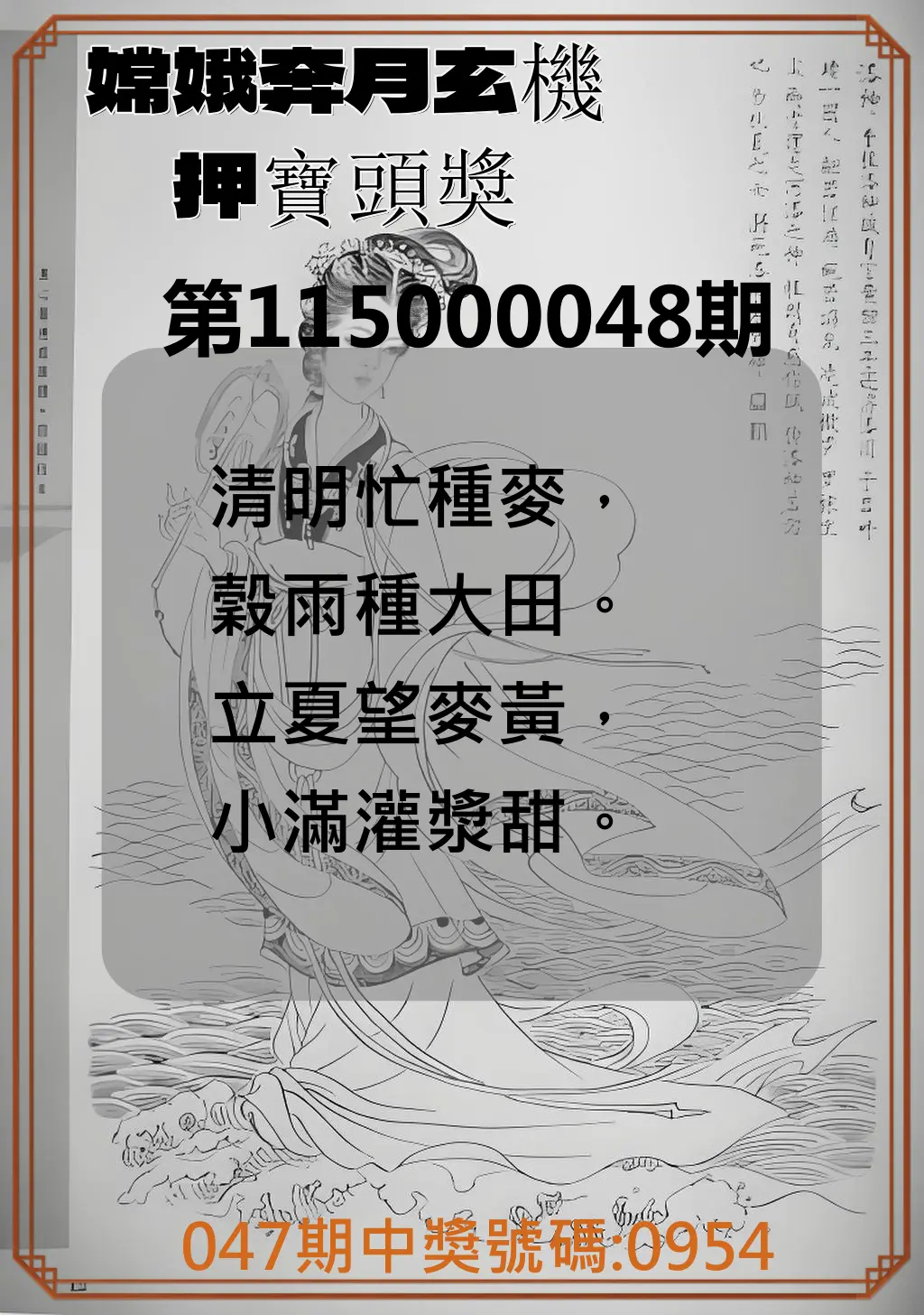 4星彩第115000048期(02/23)嫦娥奔月玄機押寶頭獎