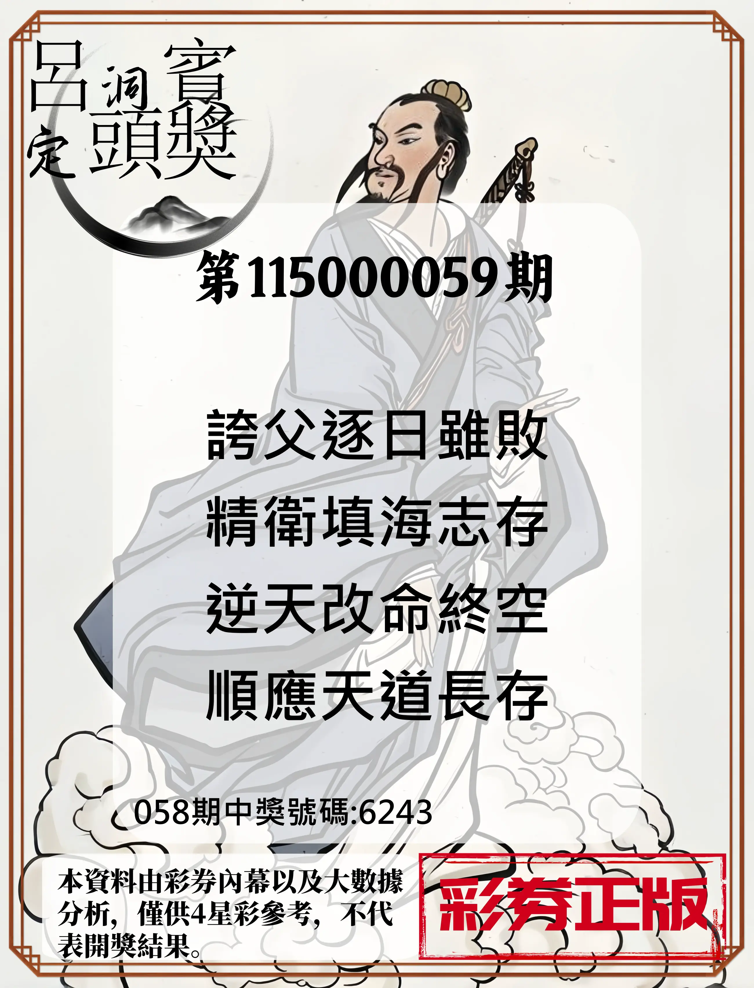 4星彩第115000059期(03/06)呂洞賓4句定頭獎
