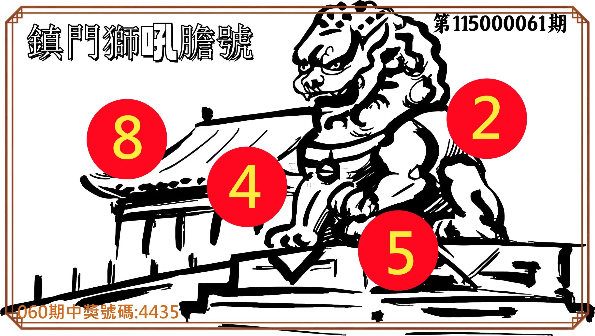 4星彩第115000061期(03/09)鎮門獅吼膽號