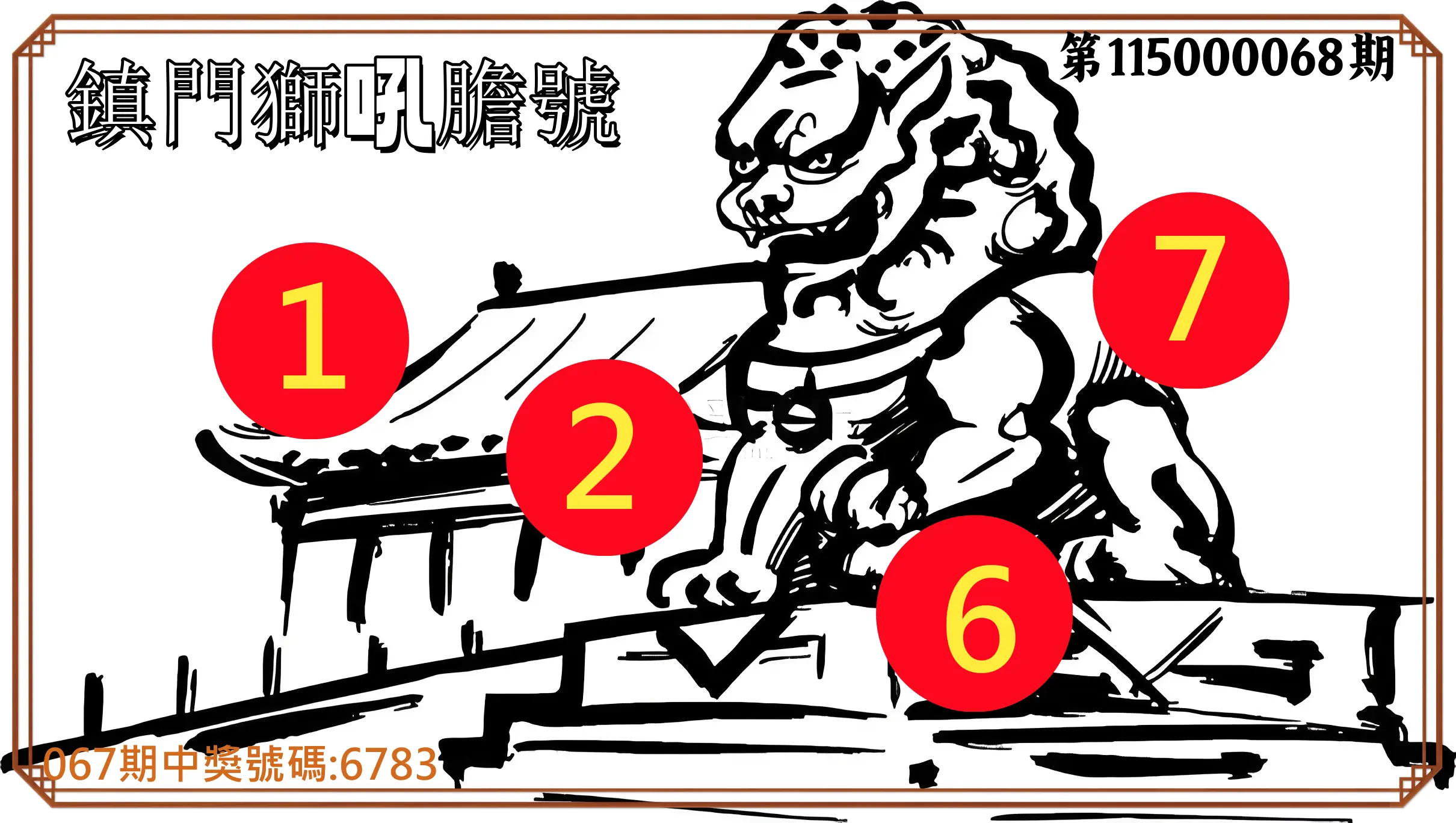 4星彩第115000068期(03/17)鎮門獅吼膽號