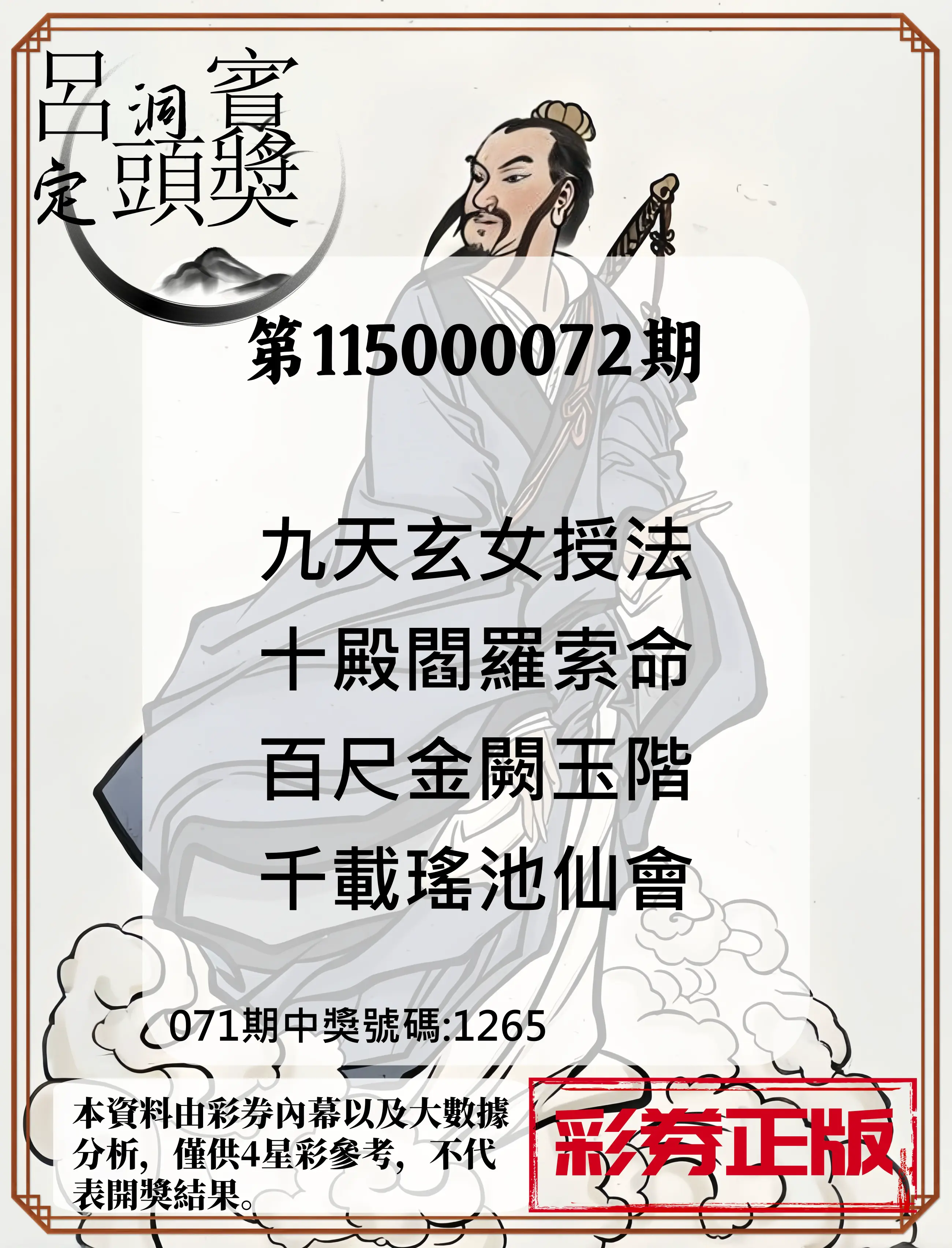 4星彩第115000072期(03/21)呂洞賓4句定頭獎